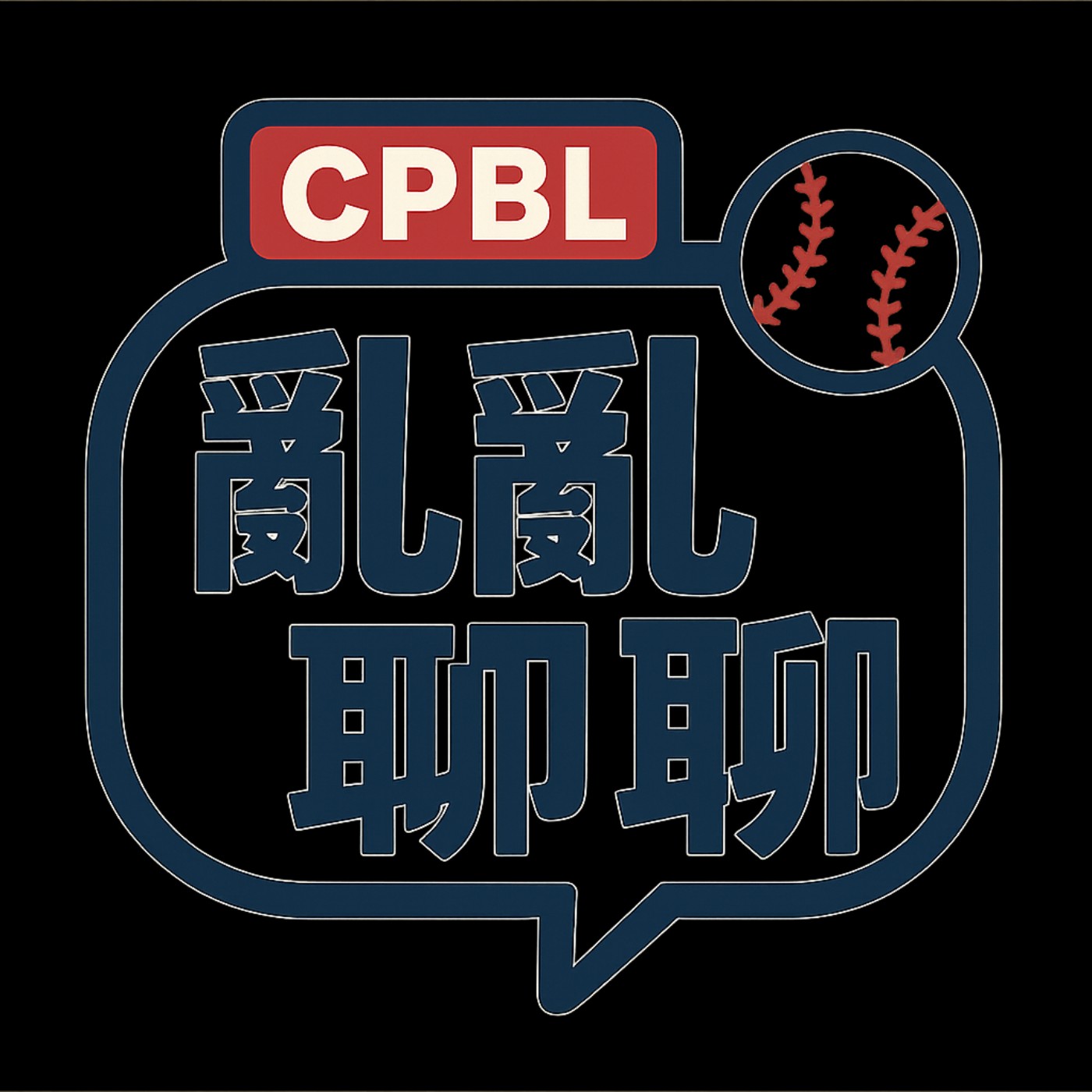 CPBL 中華職棒亂亂聊 EP1