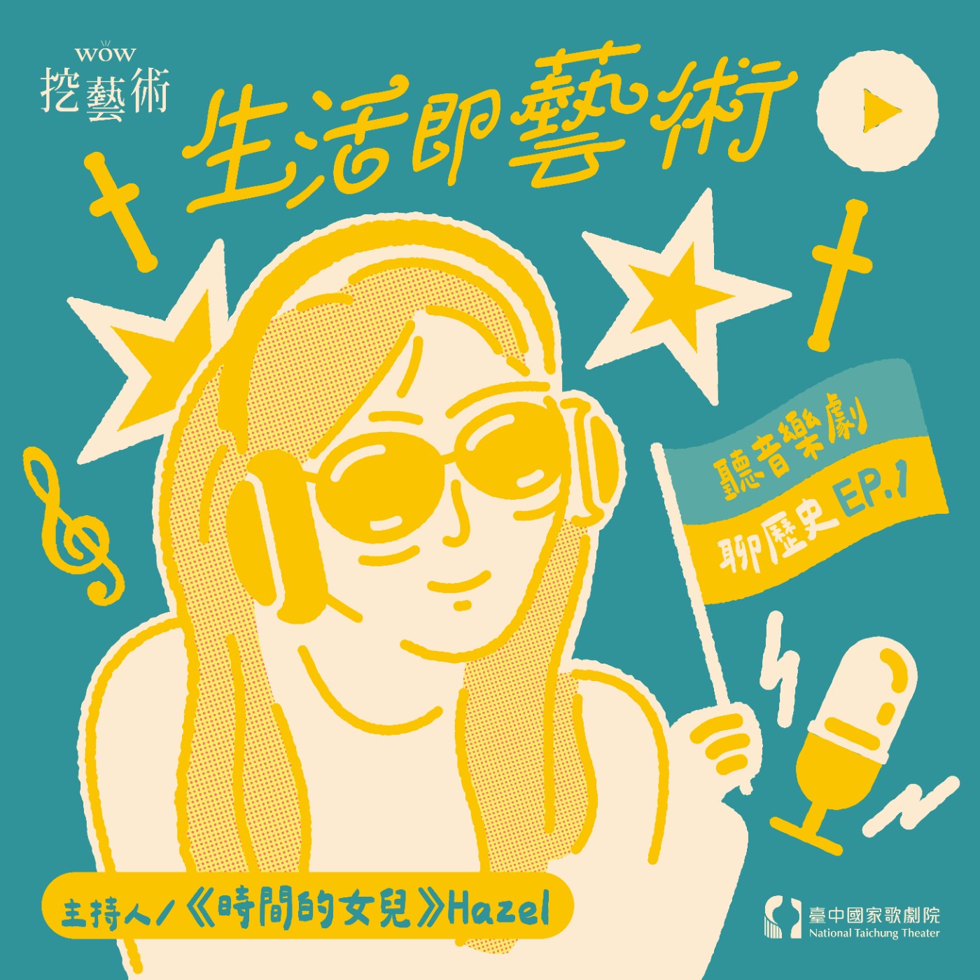 《生活即藝術—聽音樂劇 聊歷史》EP 1|當革命遇上愛情《悲慘世界》feat. 張芳瑜