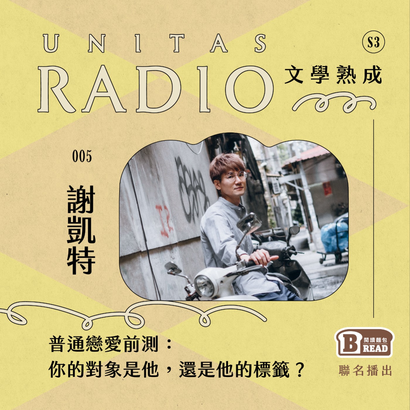 EP5 文學熟成｜普通戀愛前測：你的對象是他，還是他的標籤？ ft. 謝凱特 episode artwork
