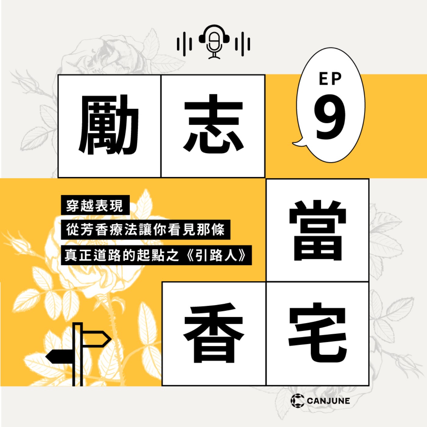 勵志當香宅 - EP9.穿越表現，從芳香療法讓你看見那條真正道路的起點之《引路人》