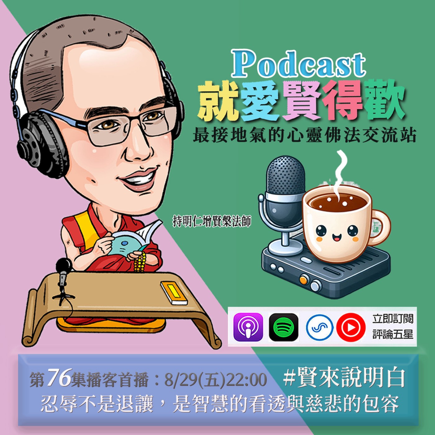 EP76.【賢來說明白】忍辱不是退讓,是智慧的看透與慈悲的包容 episode artwork