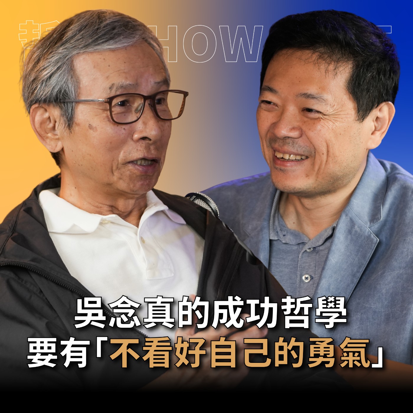 【#哲藝SHOWTIME】EP4 如何用「不看好自己的勇氣」走出自己的成功之道？ feat. 吳念真 #灣聲宮喂  episode artwork