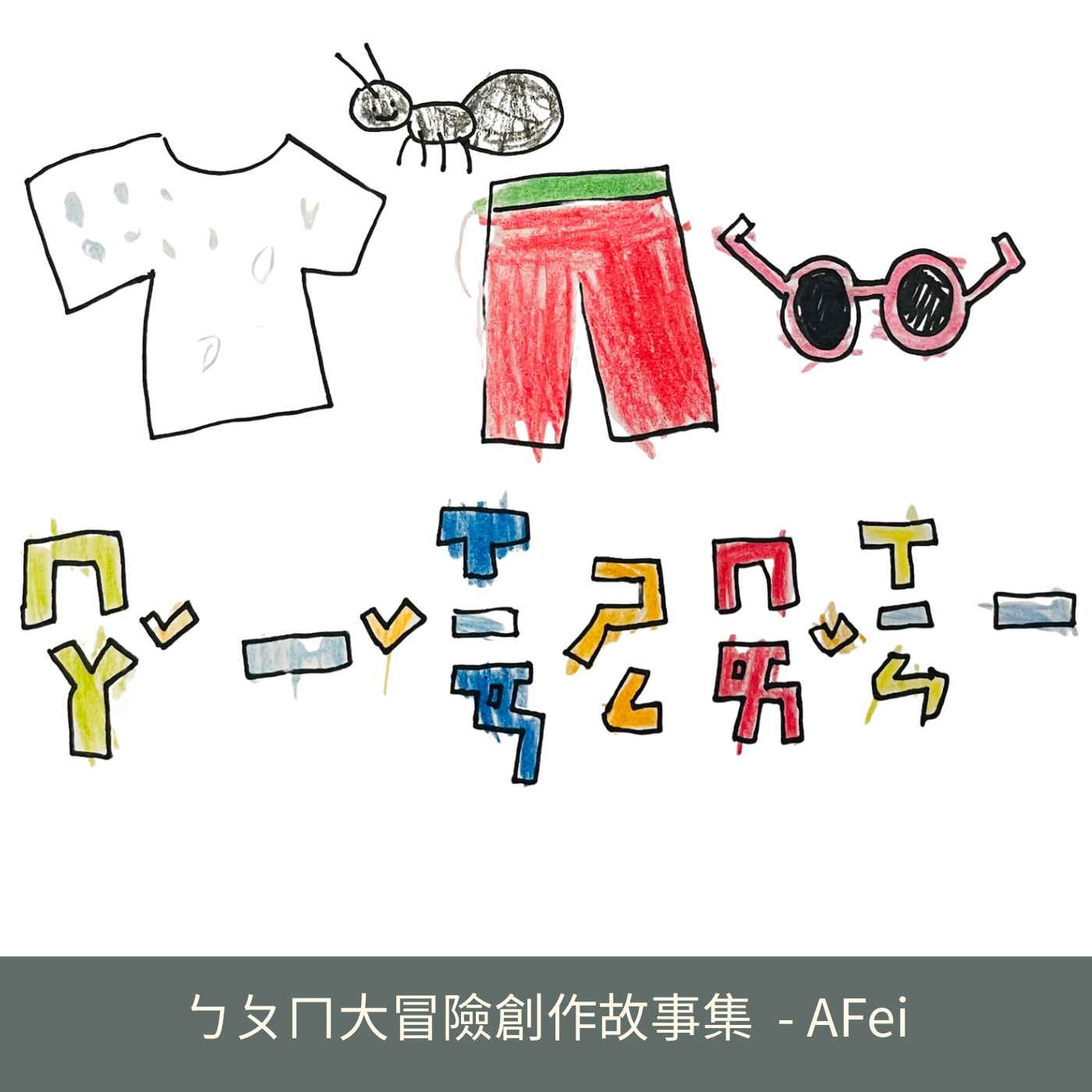 001 螞蟻先生買新衣（注音：ㄧ、ㄨ） episode artwork