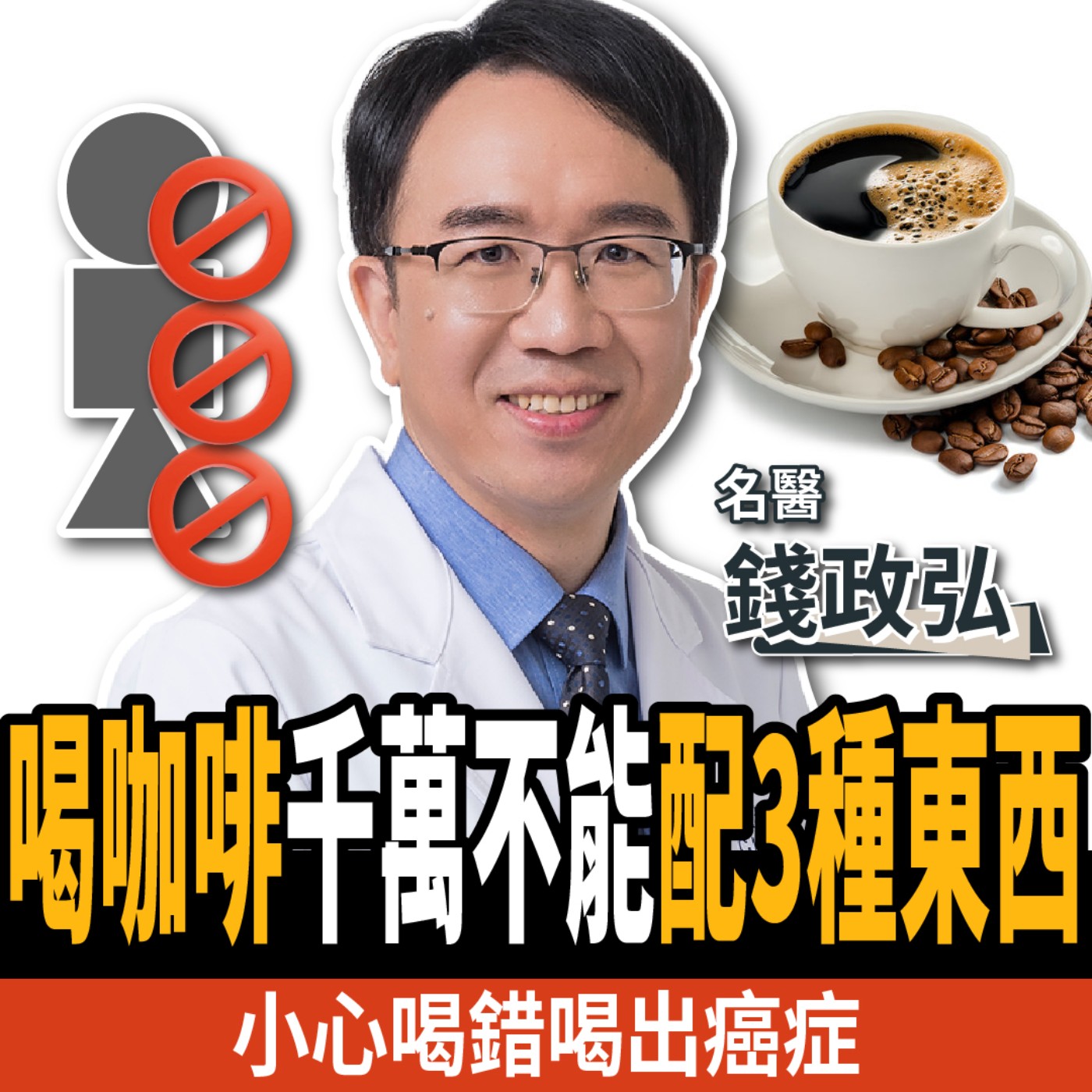【下班經濟學_健康】咖啡喝錯罹癌率暴增4.6倍!三大禁忌不可不知:這些人千萬別碰!ft. 錢政弘醫師