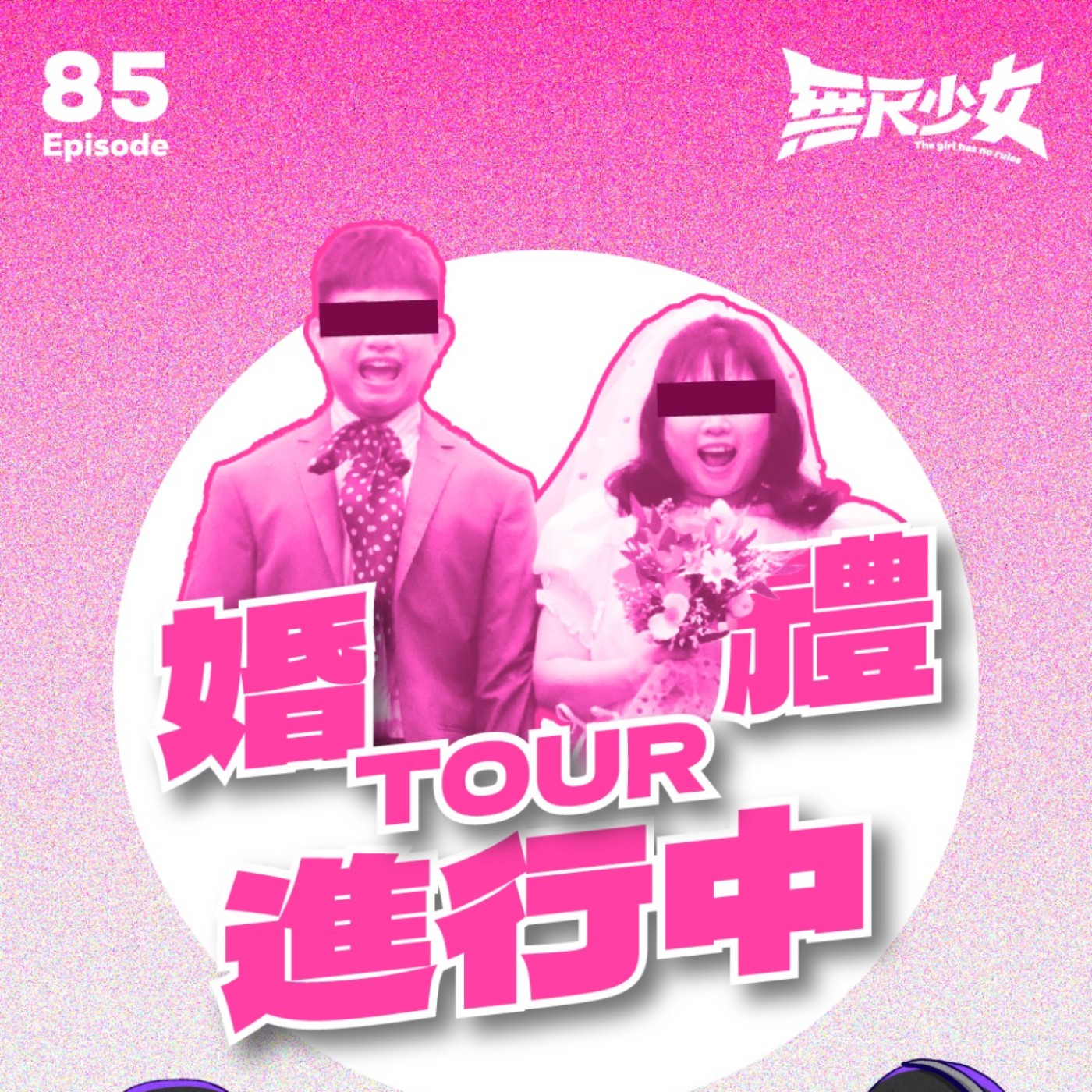 EP85 | 婚禮Tour進行中!