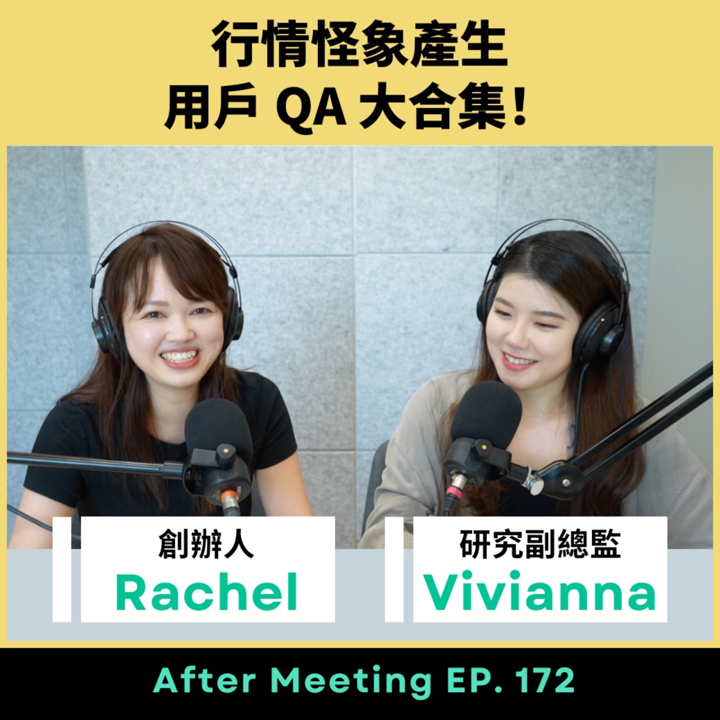 After Meeting EP. 172｜行情怪象產生，用戶QA大合集！