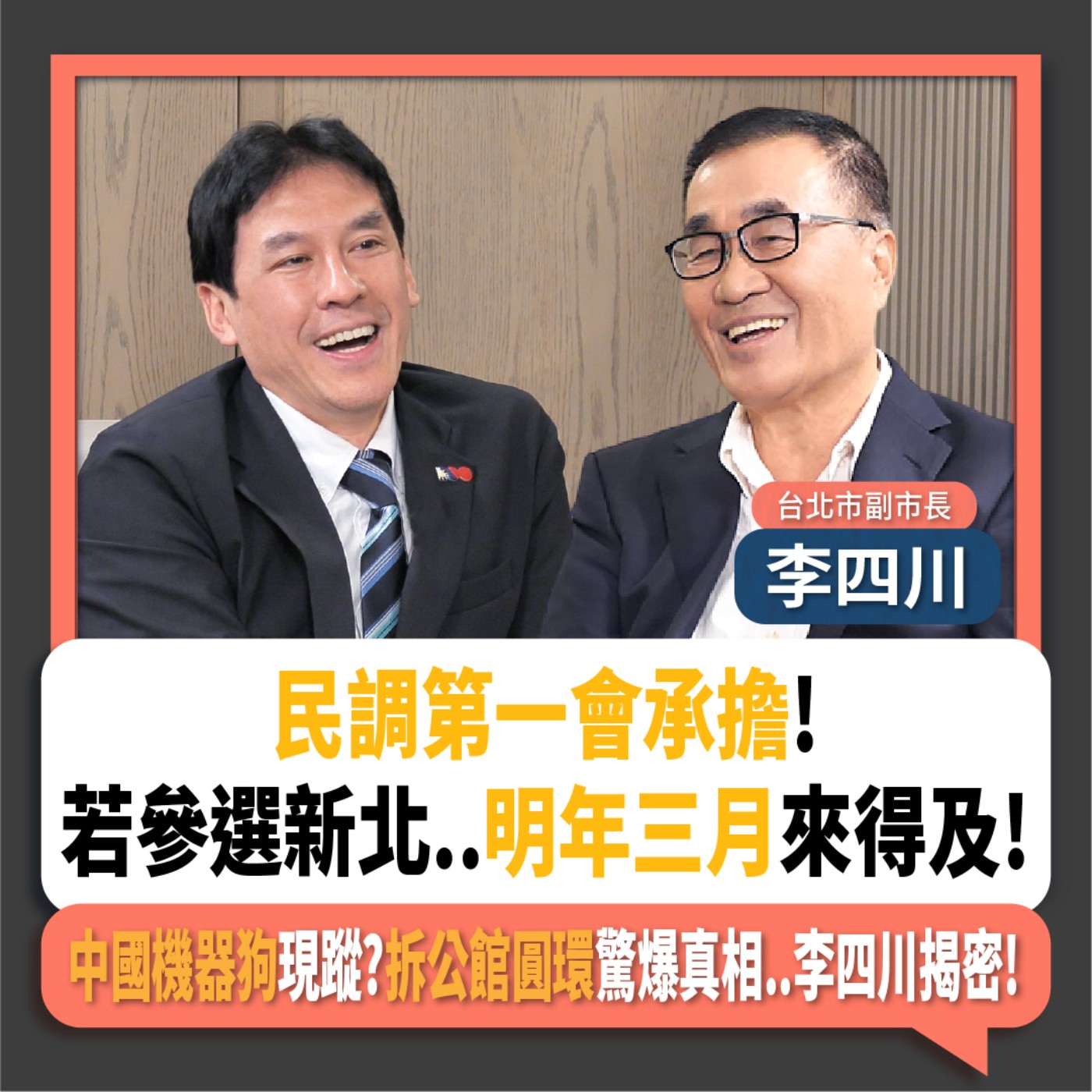 【下班瀚你聊】民調第一會承擔!若參選新北..明年三月來得及!中國機器狗現蹤?拆公館圓環驚爆真相..李四川揭密!2025-08-31 Ep.304