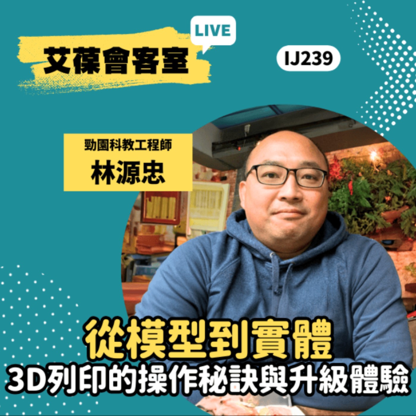 從模型到實體：3D列印的操作秘訣與升級體驗《艾葆會客室》勁園科教工程師 林源忠、勁園科教採購與代理部經理 蔡佳玲 episode artwork