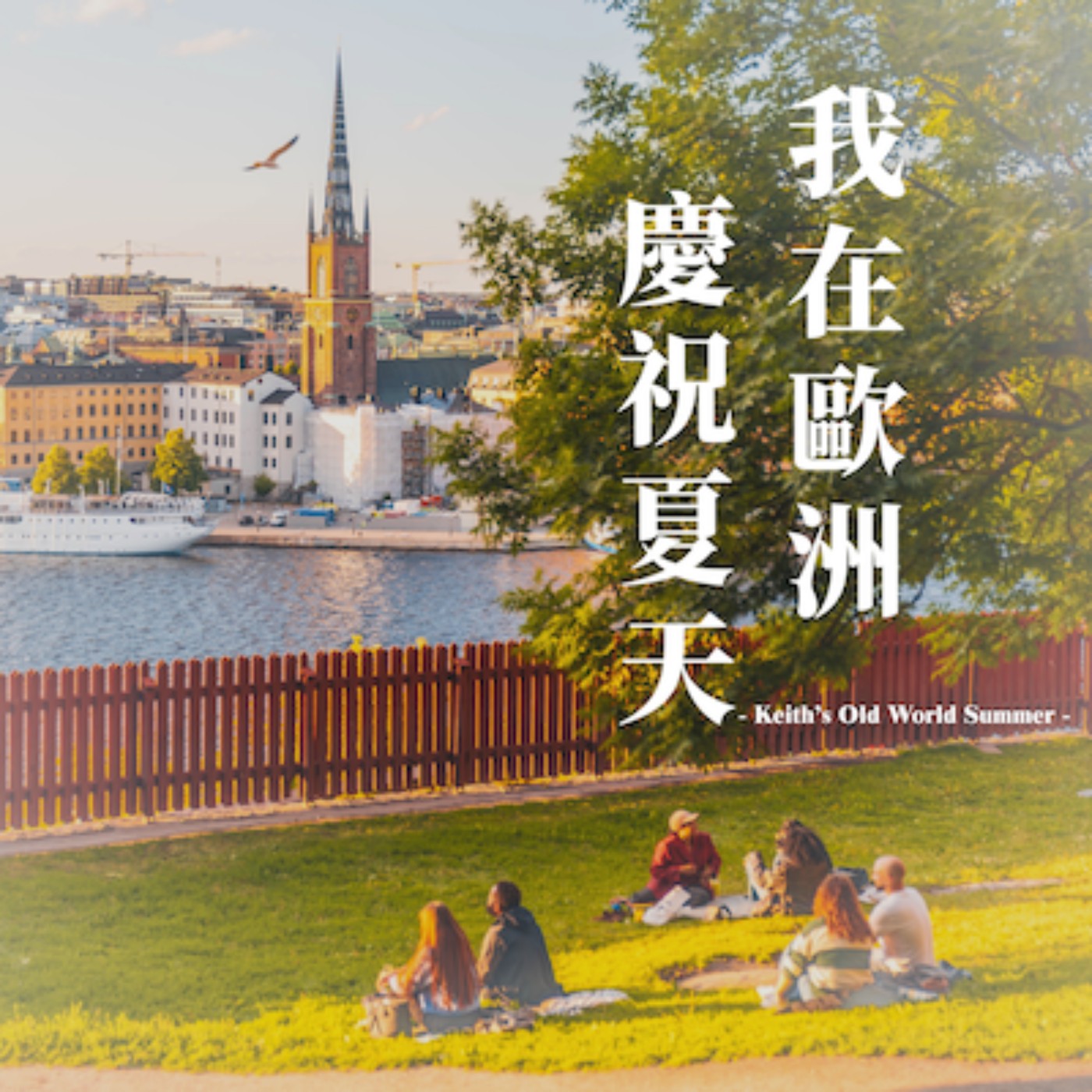 我在歐洲慶祝夏天