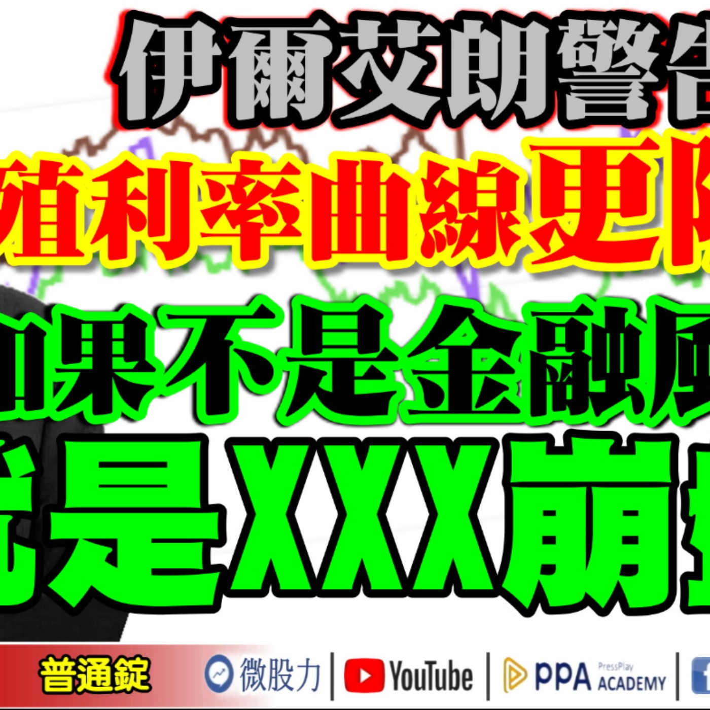 伊爾艾朗警告：殖利率曲線更陡峭！如果不是金融風暴？就是XXX崩盤？《我是金錢爆》普通錠 2025.0828 #大K分析師 #財經V怪客(馮泉富) #黃啟乙(曾煥文)(米其林|輝達財報|2奈米) episode artwork