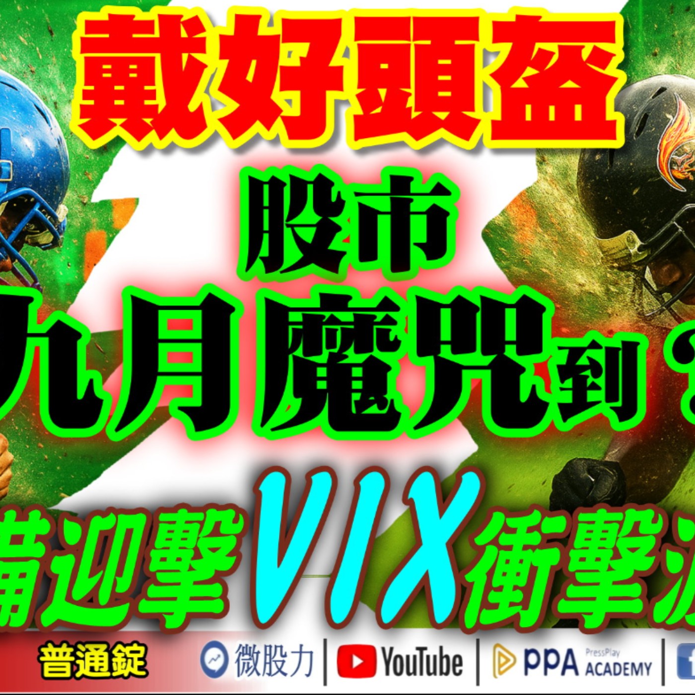 股市九月魔咒到！戴好頭盔！準備迎擊VIX衝擊波？400億變2000億？股票連番漲停！原來是出自它的手筆！《我是金錢爆》普通錠2025.0829 #大K分析師(曾煥文) #阿斯匹靈(邱正偉) #廖祿民 episode artwork