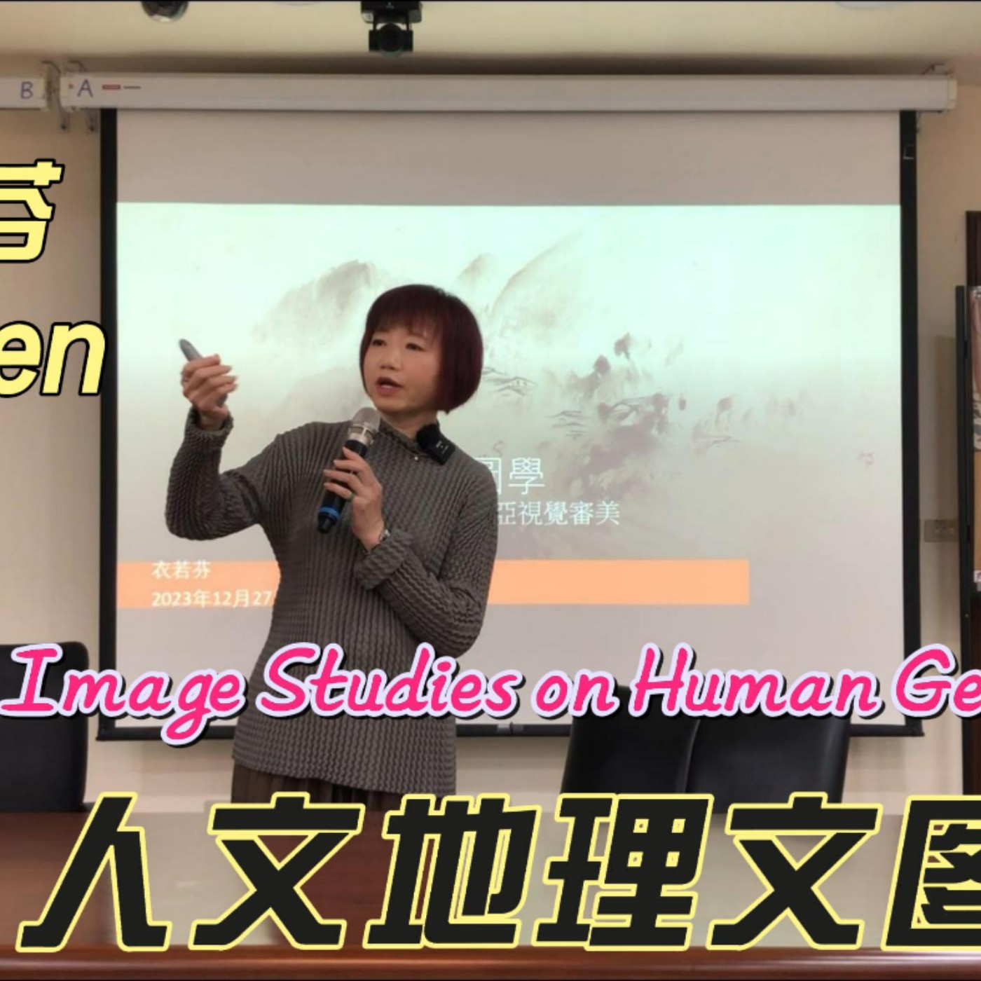 人文地理文圖學：從瀟湘八景開展的東亞視覺審美 Text and Image Studies on Human Geography: East Asian Visual Aesthetics episode artwork