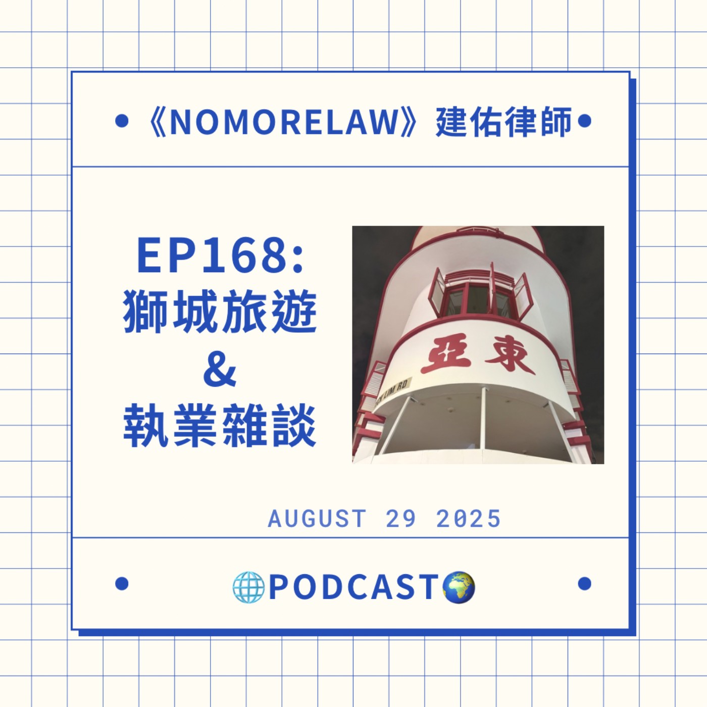 EP168：獅城旅遊心得、執業生活雜談