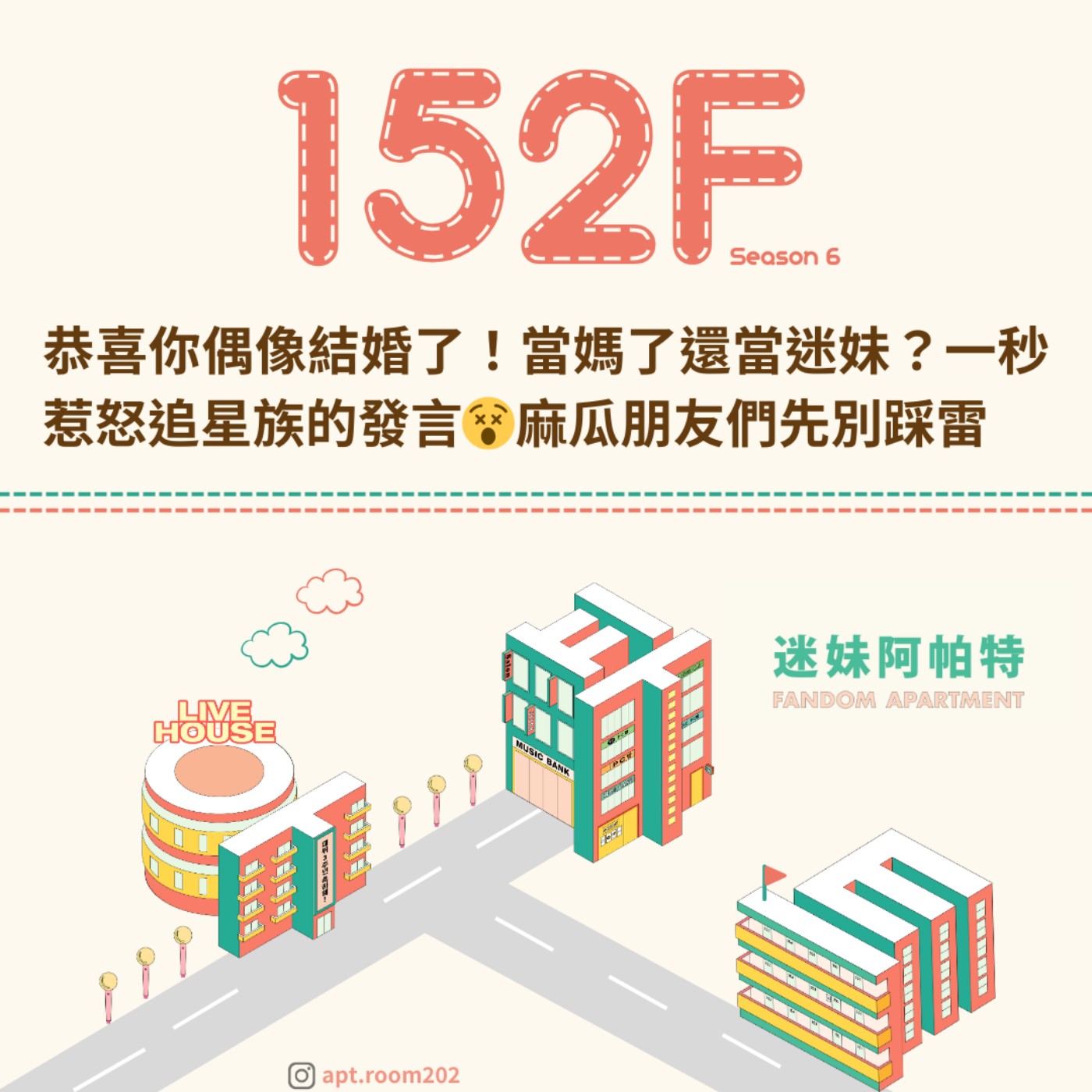 152F│S6 ▞ 恭喜你偶像結婚了！當媽了還當迷妹？一秒惹怒追星族的發言！麻瓜朋友們先別踩雷😵