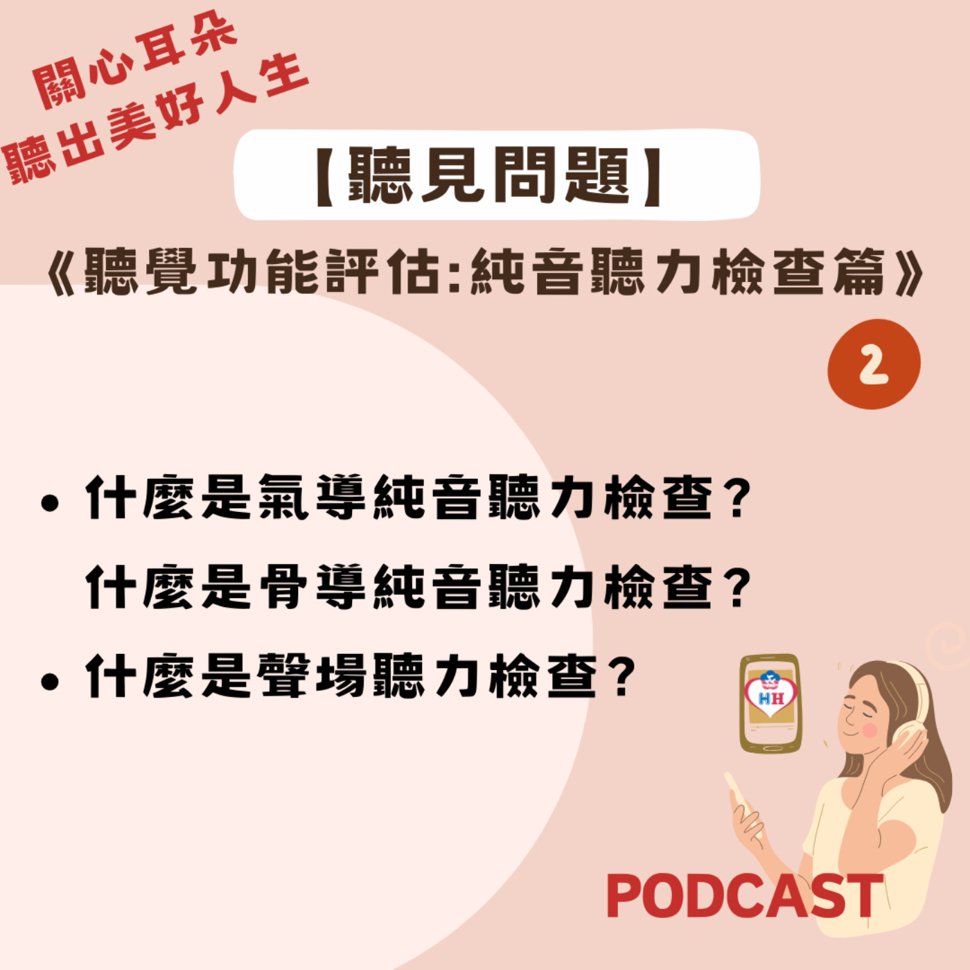 【聽見問題】31 - 純音聽力檢查篇(2)