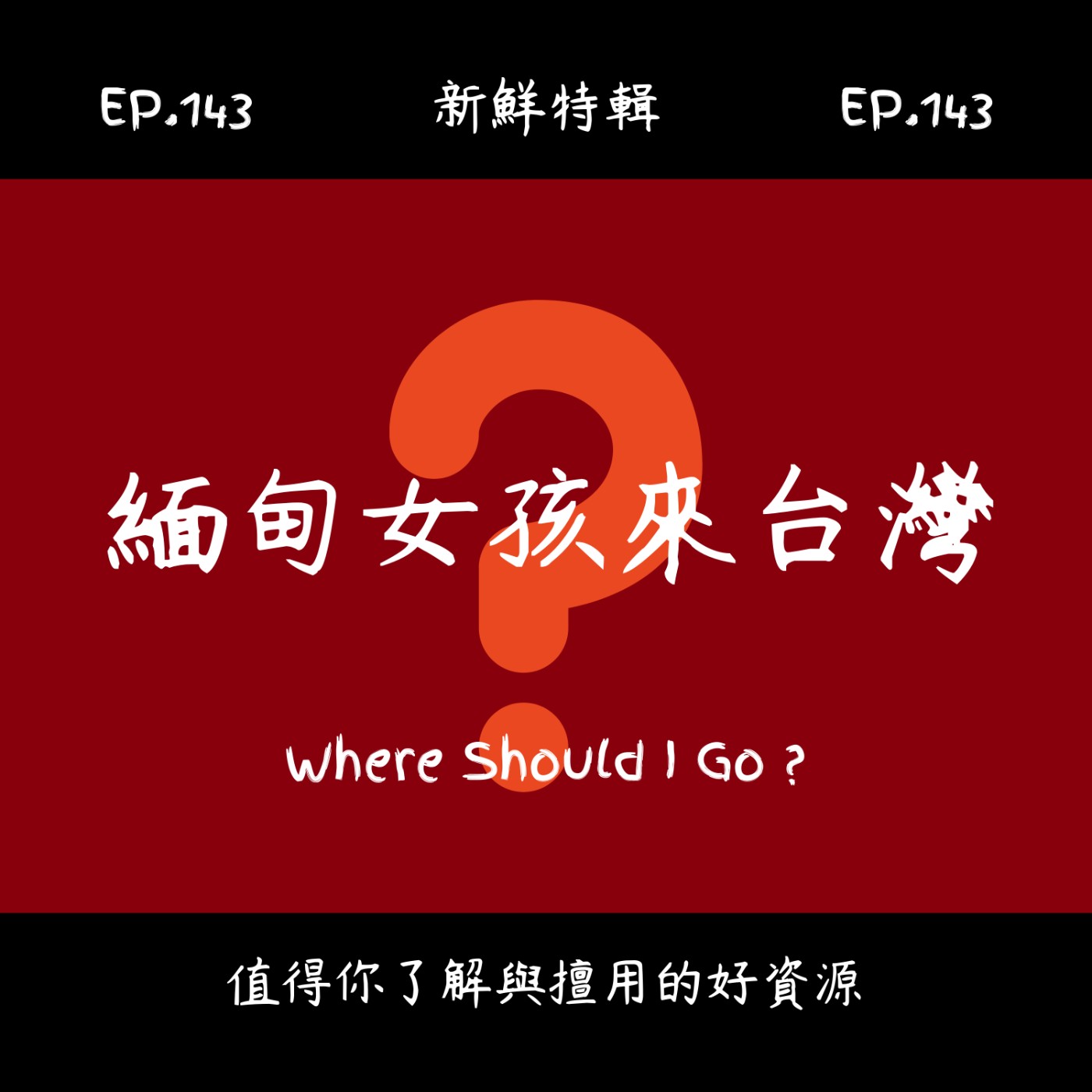 EP.143 新鮮特輯-緬甸女孩來台灣-也許可以再多點友善、包容與關懷