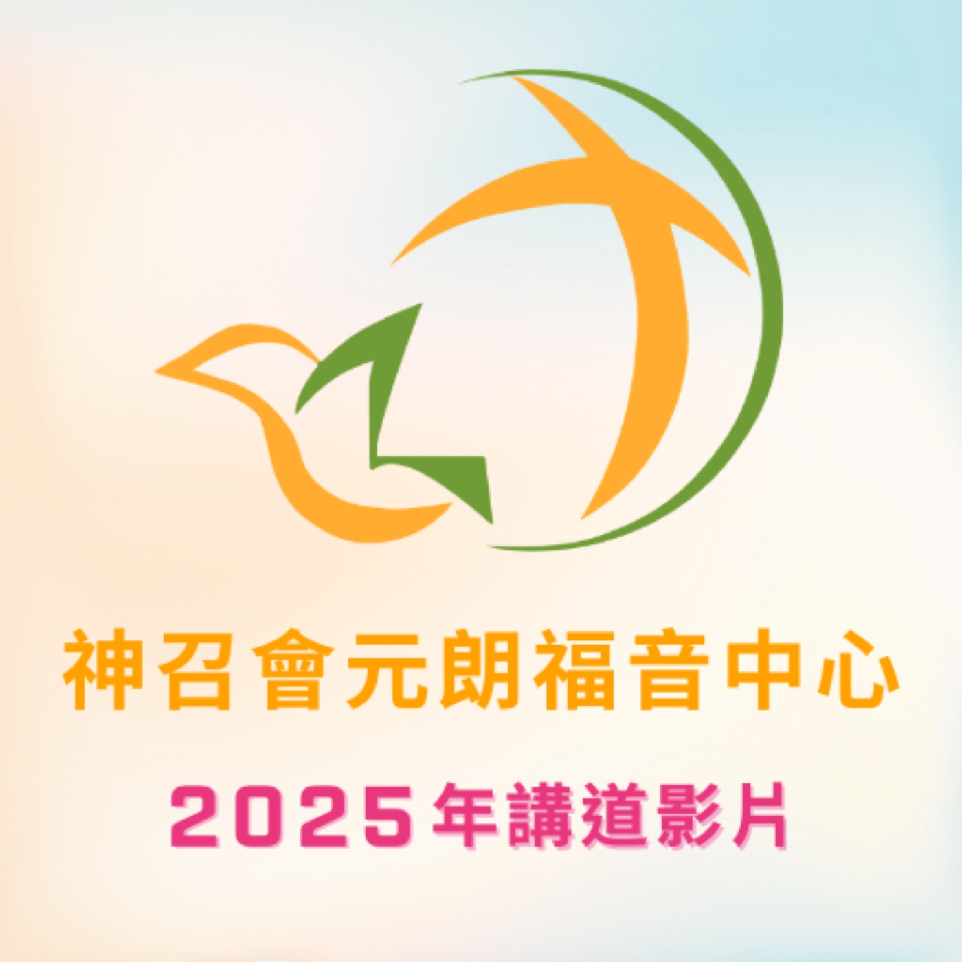 神召會元朗福音中心 Podcast