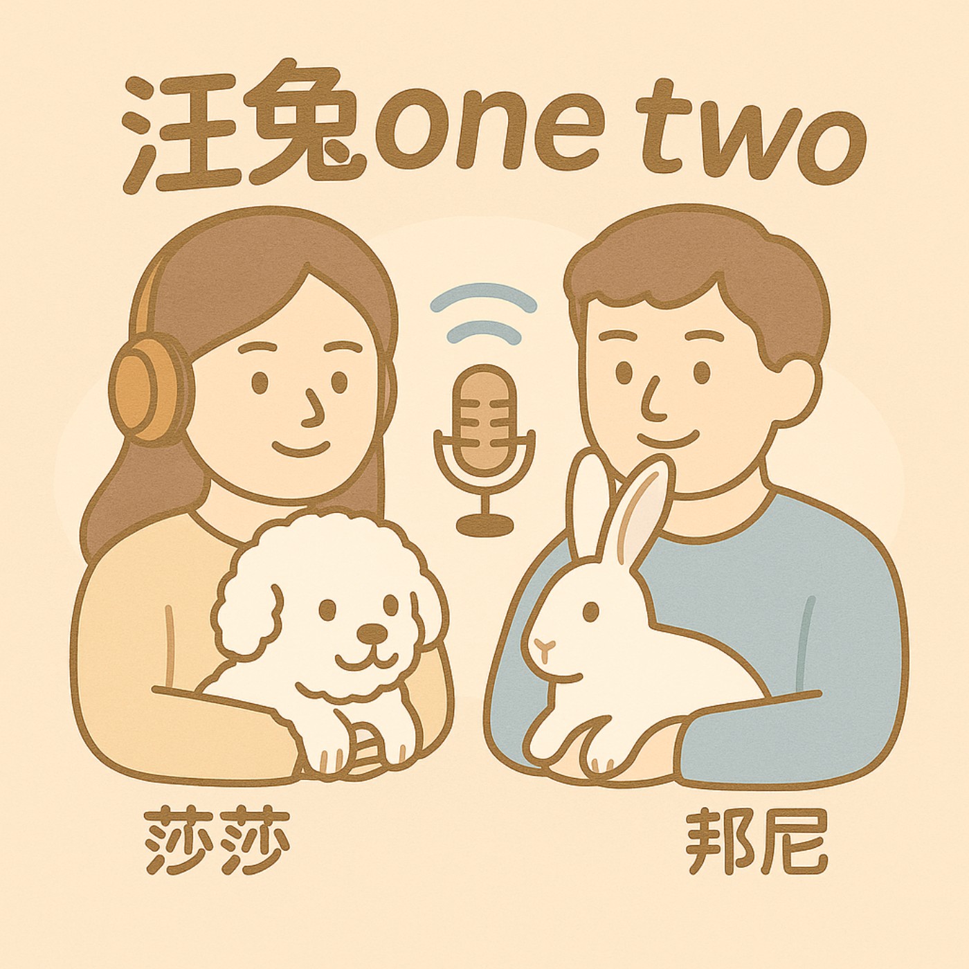 汪兔One Two！