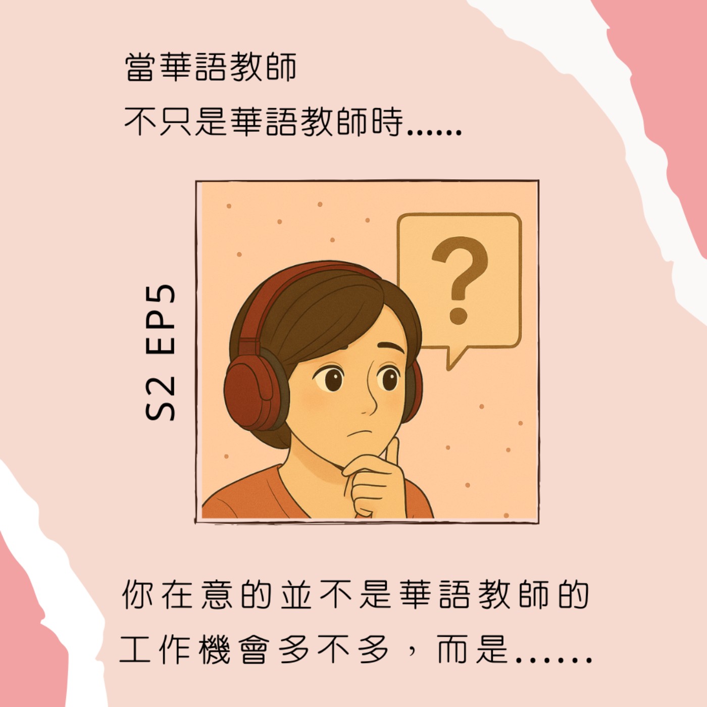當華語教師不只是華語教師時......