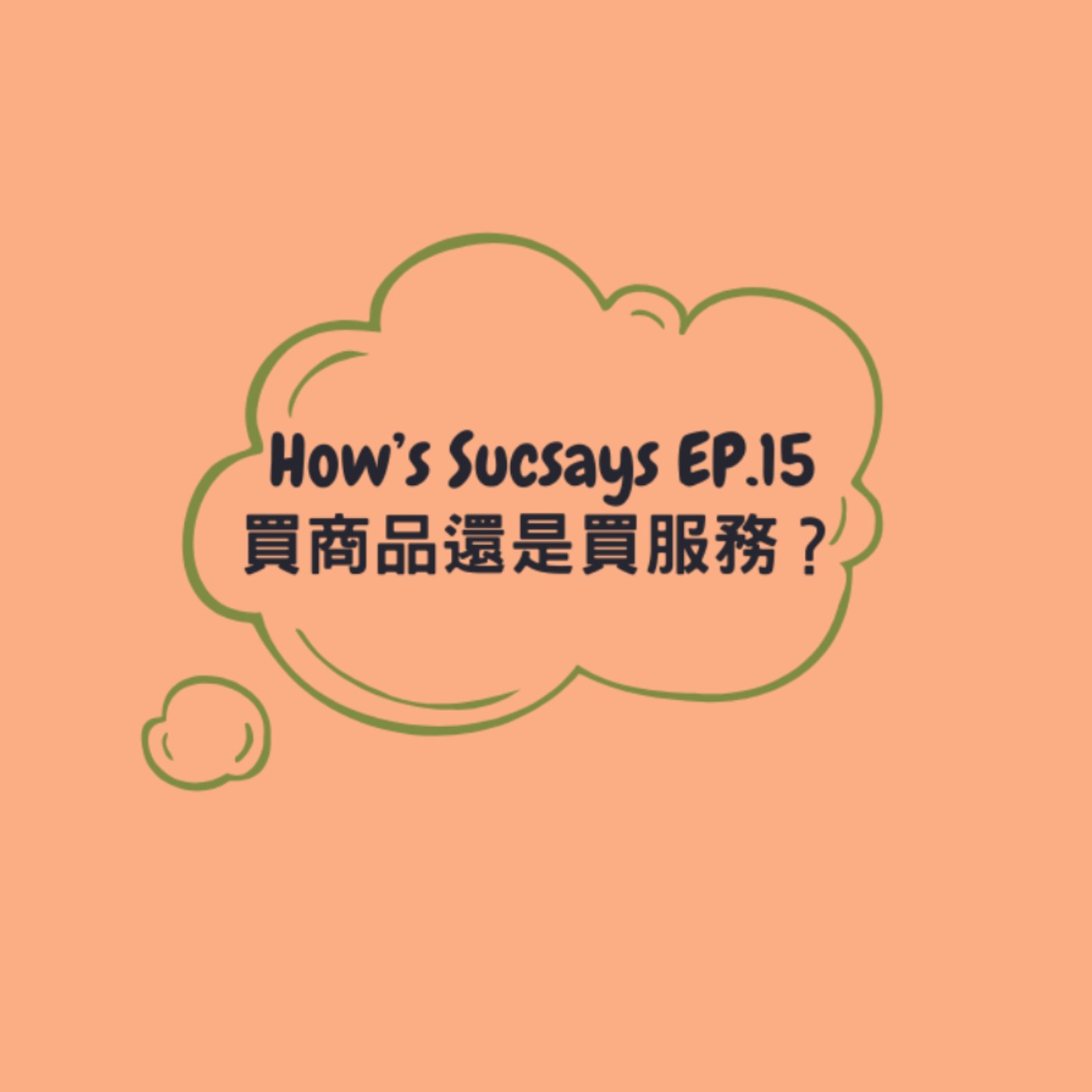 How's Sucsays EP.15 買商品還是買服務?