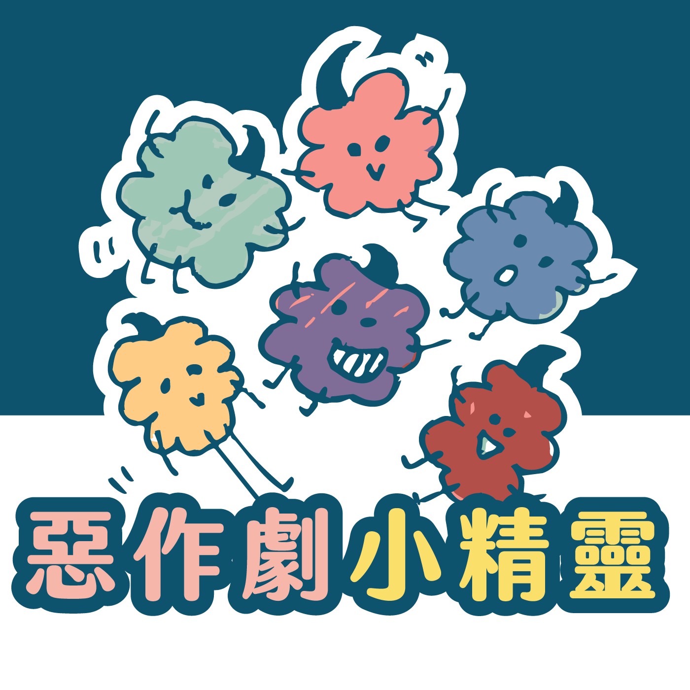 013｜【怪獸系列】番外篇-惡作劇小精靈 episode artwork