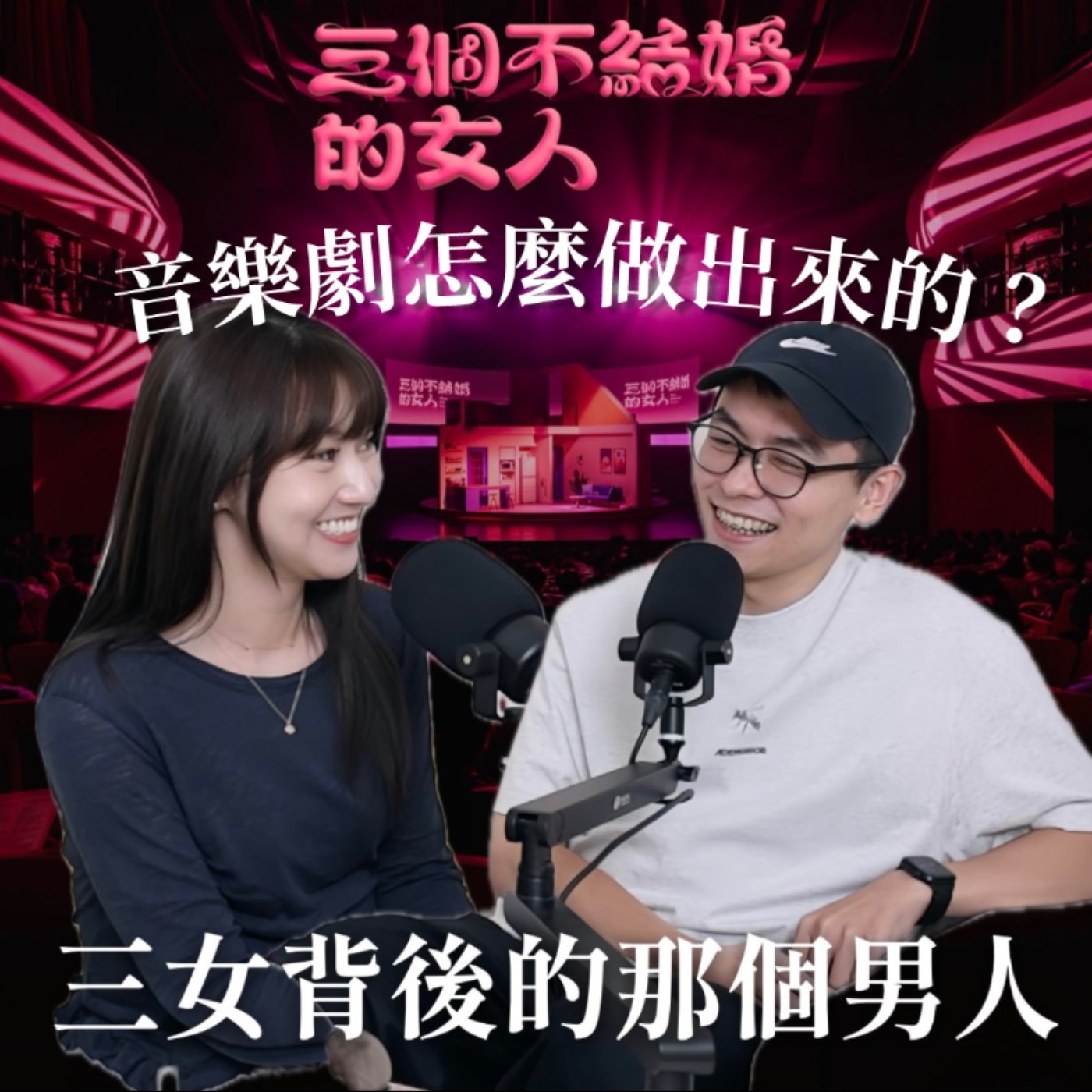 週間節目|三女音樂劇怎麼做出來的?『不結婚』這個標籤還能賣多久?ft.製作人孫明恩
