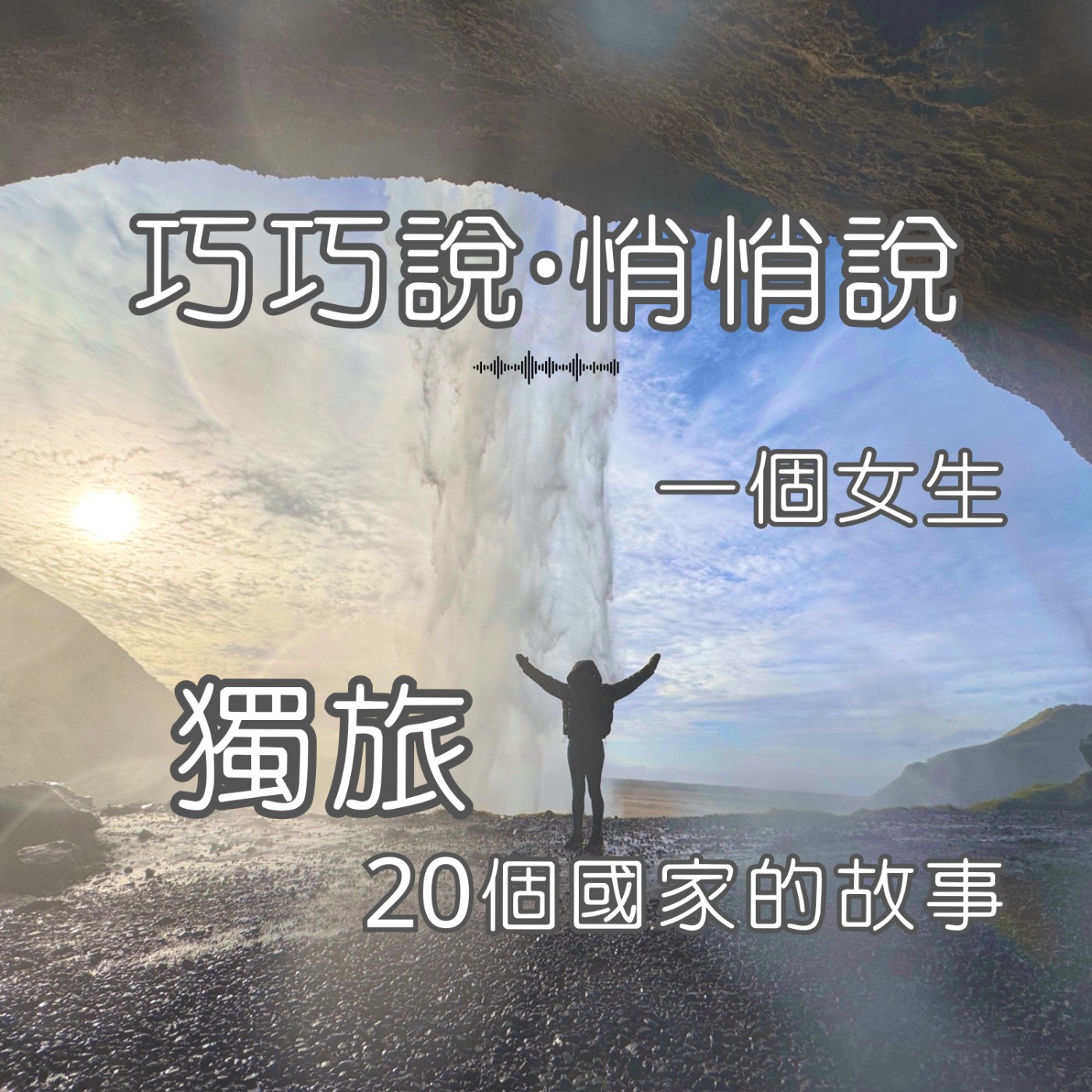 巧巧說·悄悄說·一個女生獨旅20個國家的故事