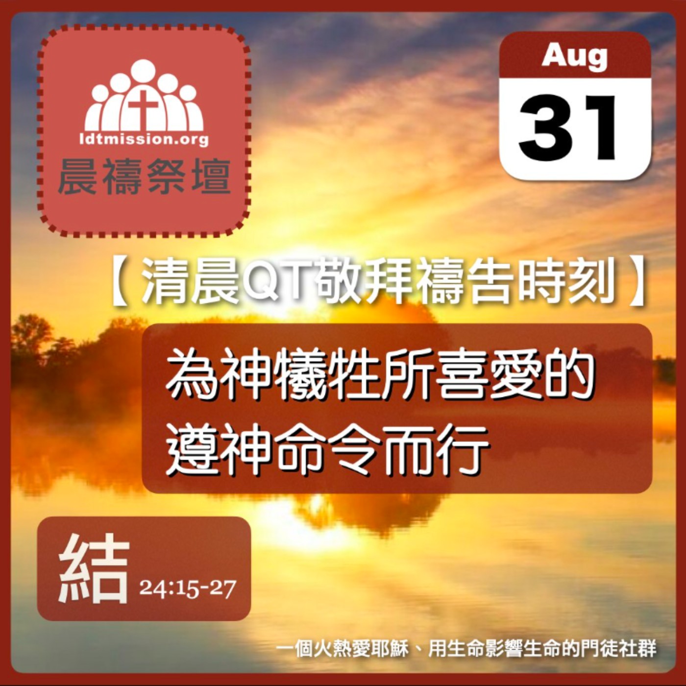 2025-08-31【清晨 QT 敬拜禱告時刻】為神犧牲所喜愛的遵神命令而行〔以西結書EP45〕 episode artwork