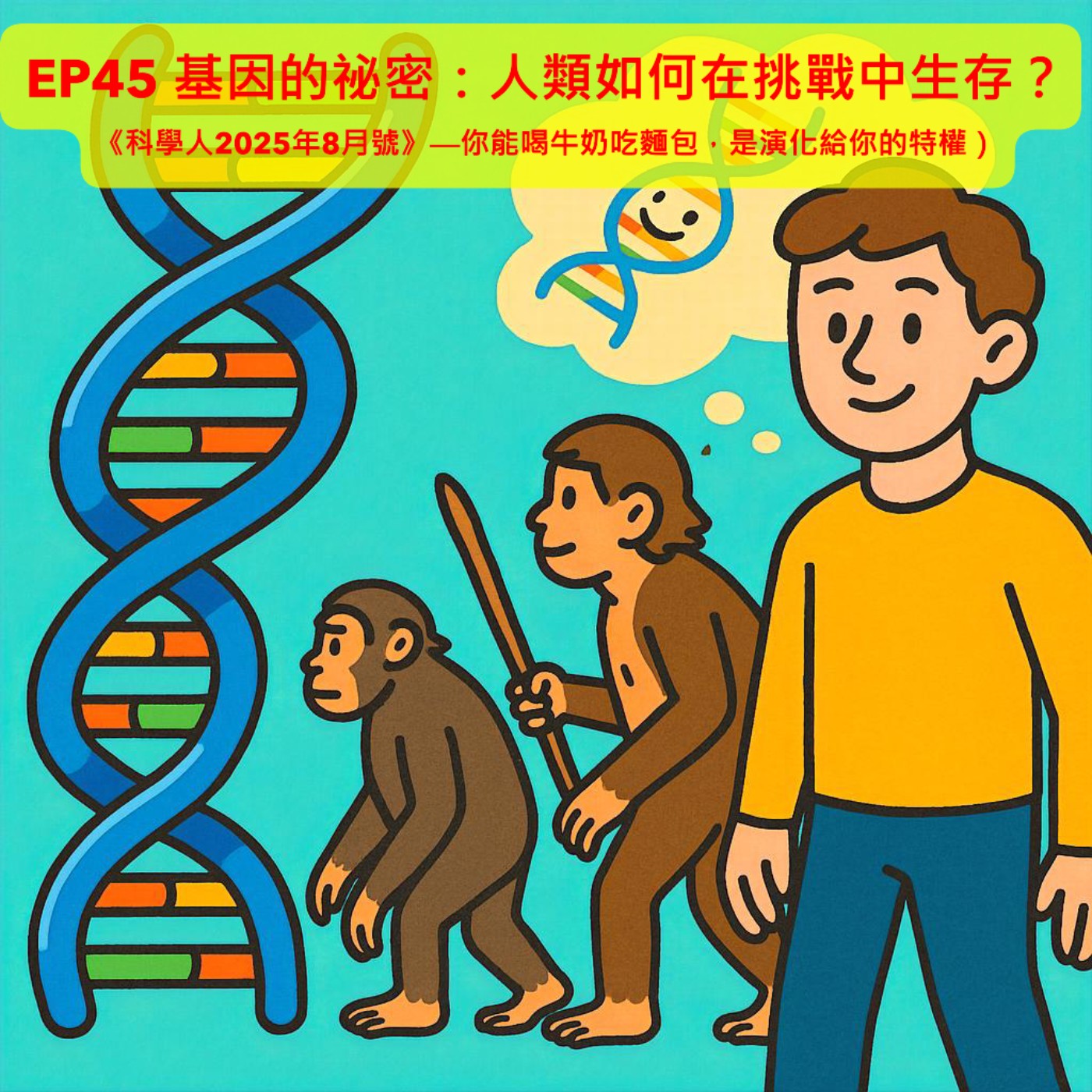 EP45 基因的祕密:人類如何在挑戰中生存?|【科學探奇】《科學人2025年8月號》──你能喝牛奶吃麵包,是演化給你的特權