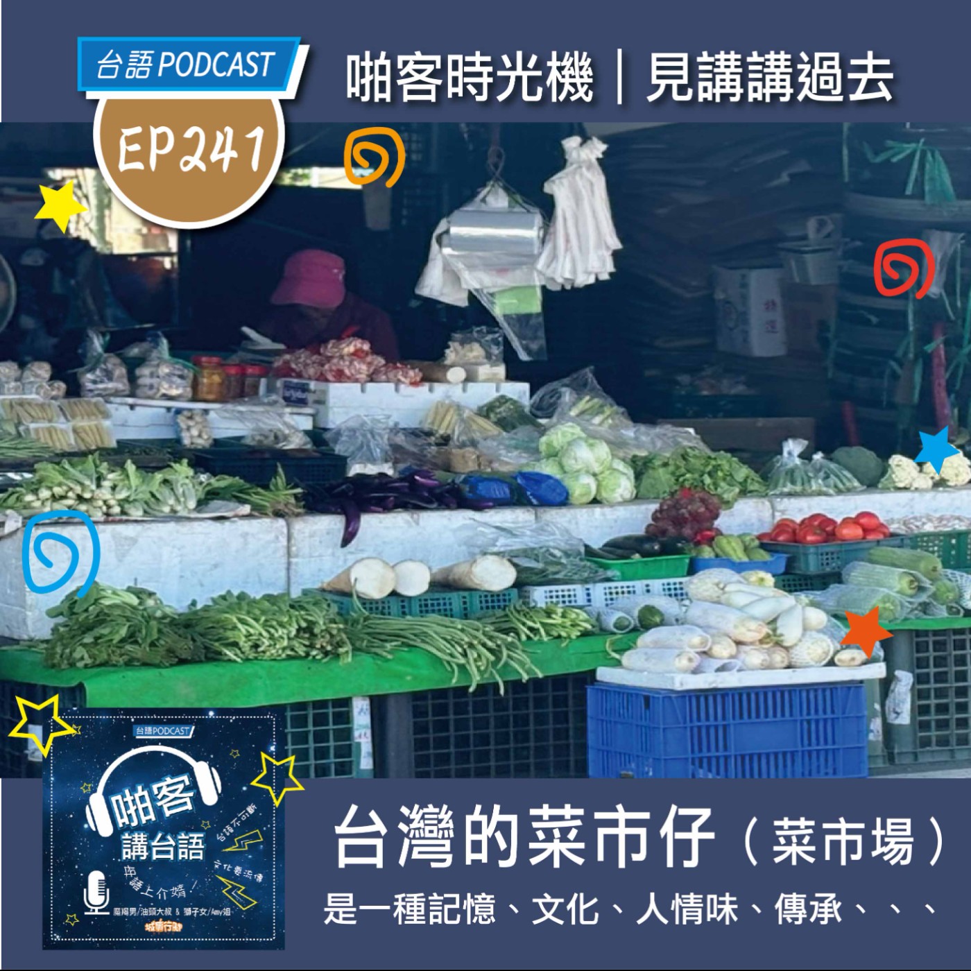  EP241 啪客時光機: 台灣的菜市仔｜是ㄧ種記憶、文化、人情味、更是傳承、、 episode artwork