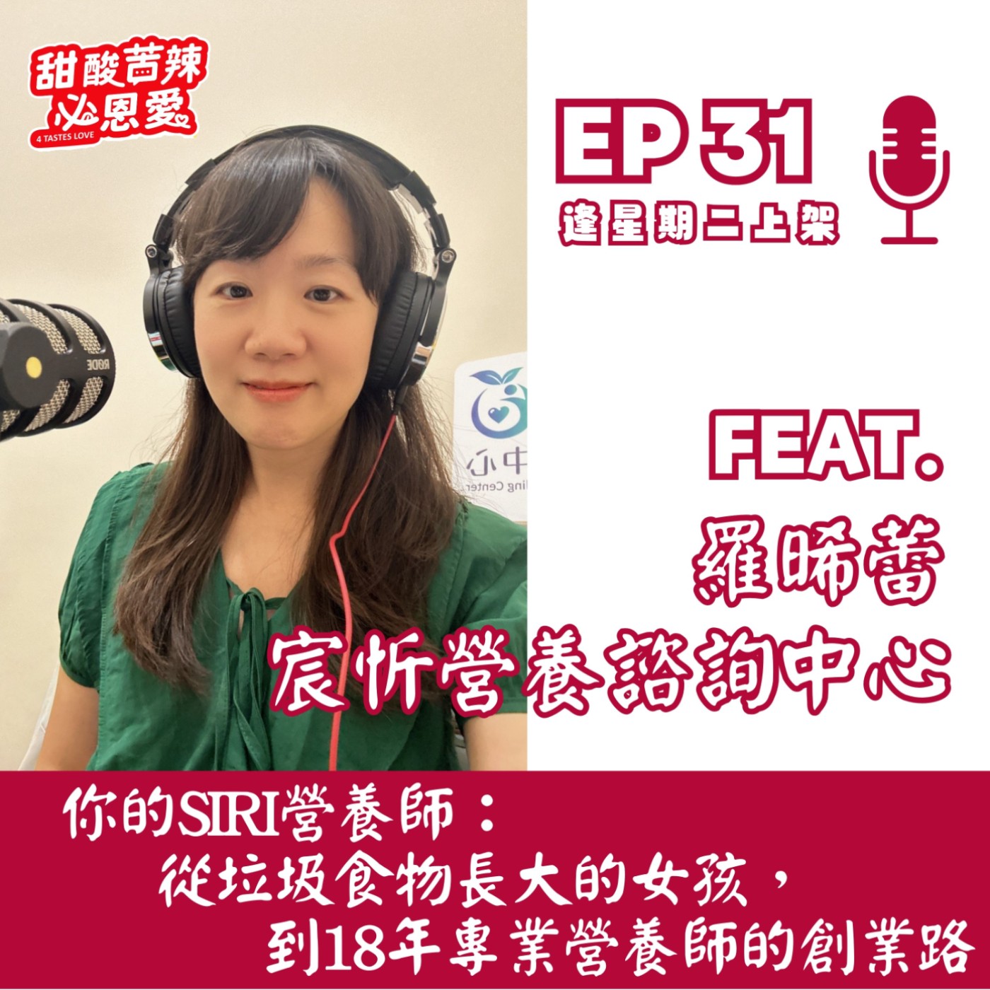EP31 你的Siri營養師：從垃圾食物長大的女孩，到18年專業營養師的創業路