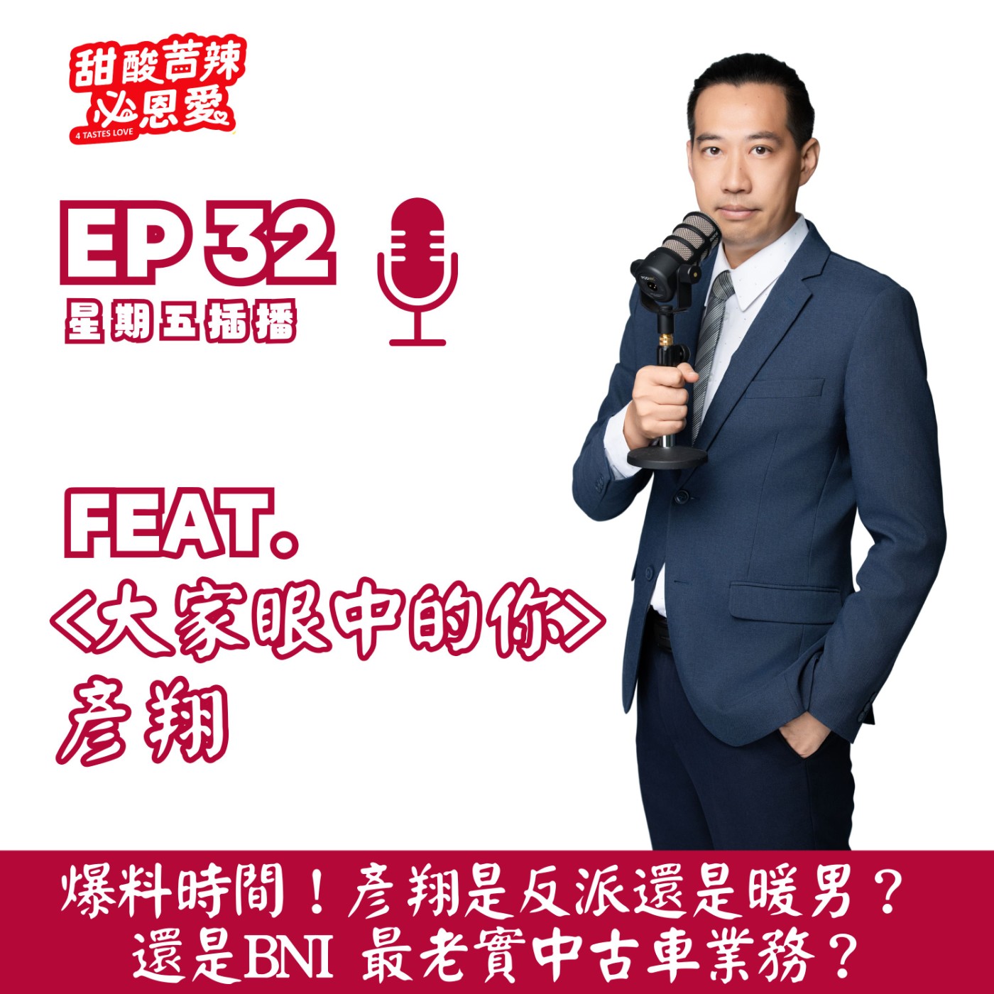 EP32  爆料時間！反派還是暖男？彥翔 是BNI 最老實中古車業務？ episode artwork