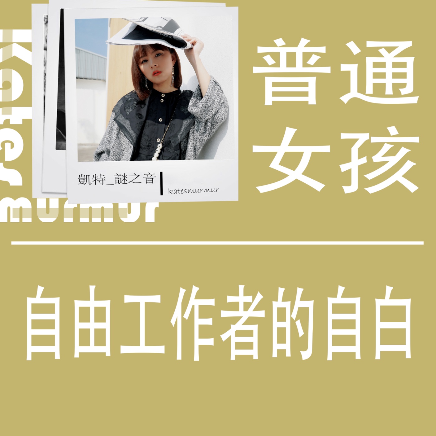 Ep.179|普通女孩系列| 自由工作者的自白