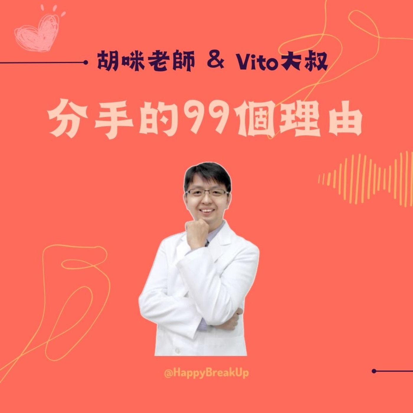 S3.EP26｜打造健康戀愛腦，先把腸道照顧好 feat. 益生菌臨床研究計畫主持人 林文鑫 教授