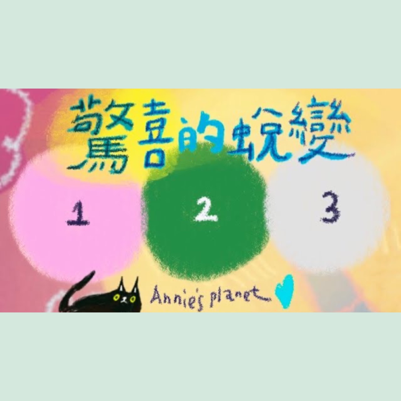 EP63｜【安妮占卜】接下來驚喜與喜悅的轉變是什麼？
