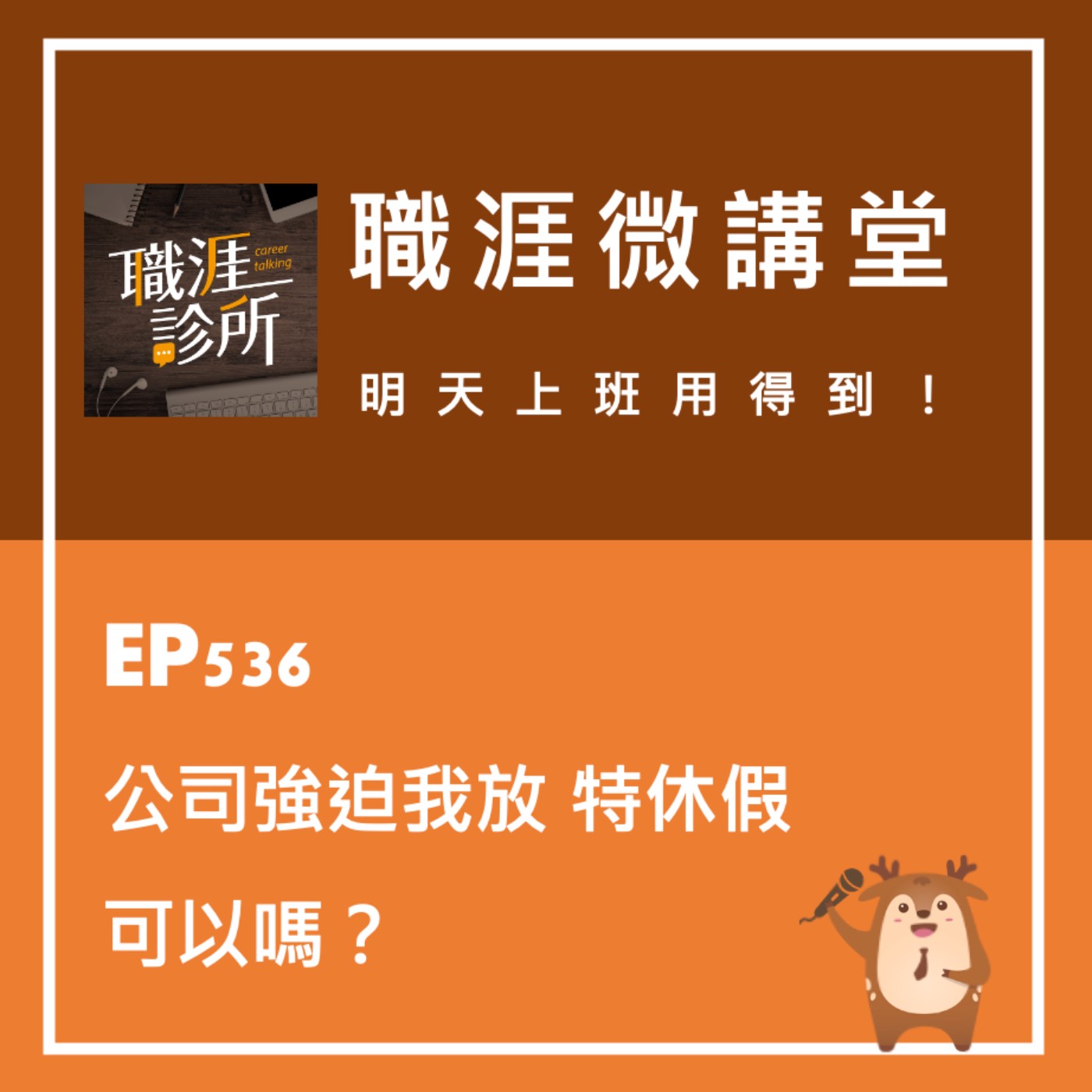 EP536【職涯微講堂】公司強迫我放特休假，可以嗎？