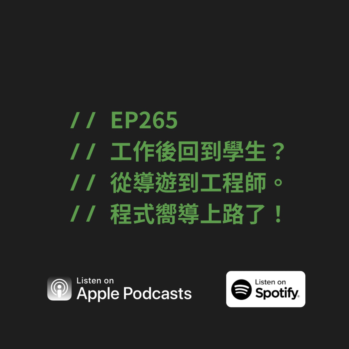 EP265 | 工作後回到學生？從導遊到工程師。程式嚮導上路了！ft. 北國老虎 Ralph