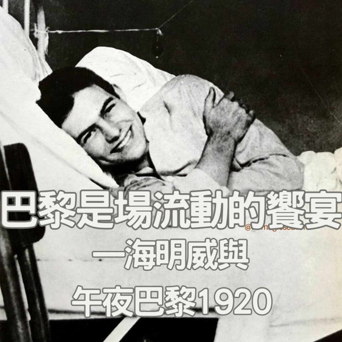 【去巴黎度蜜月啦!(3)】海明威與《午夜巴黎》----沈醉在1920年代左岸咖啡館