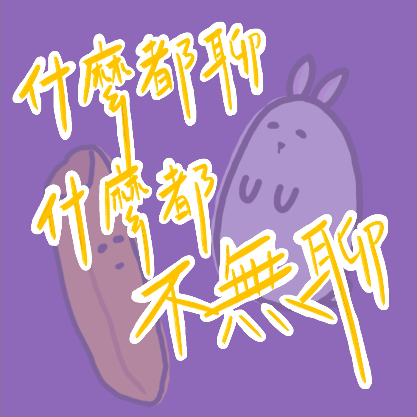 什麼都聊什麼都不無聊
