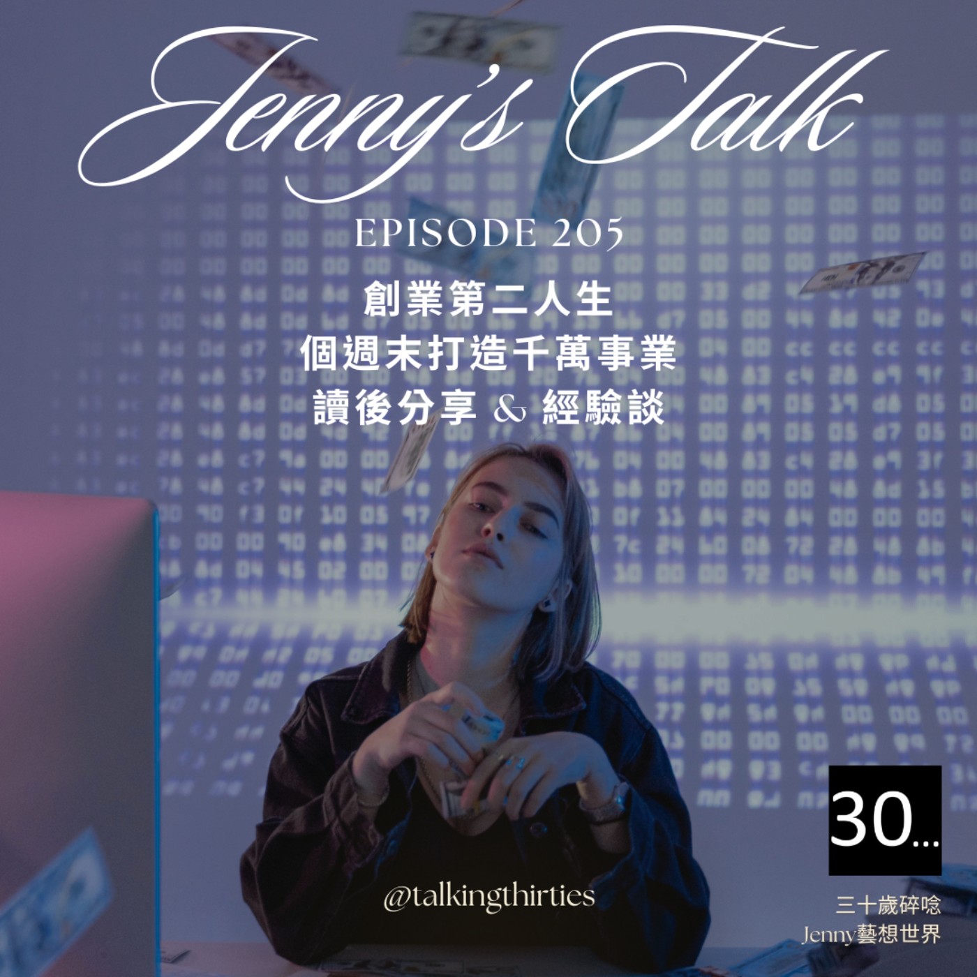 三十歲碎唸 Talking Thirties