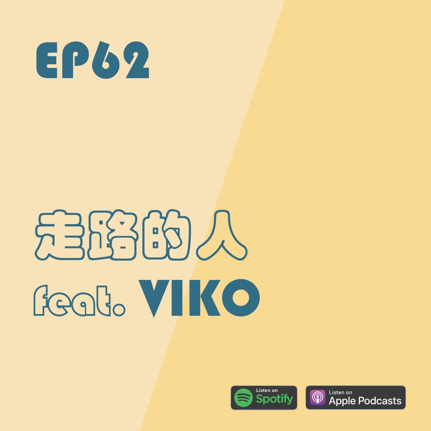 EP62 | 走路的人 feat. VIKO