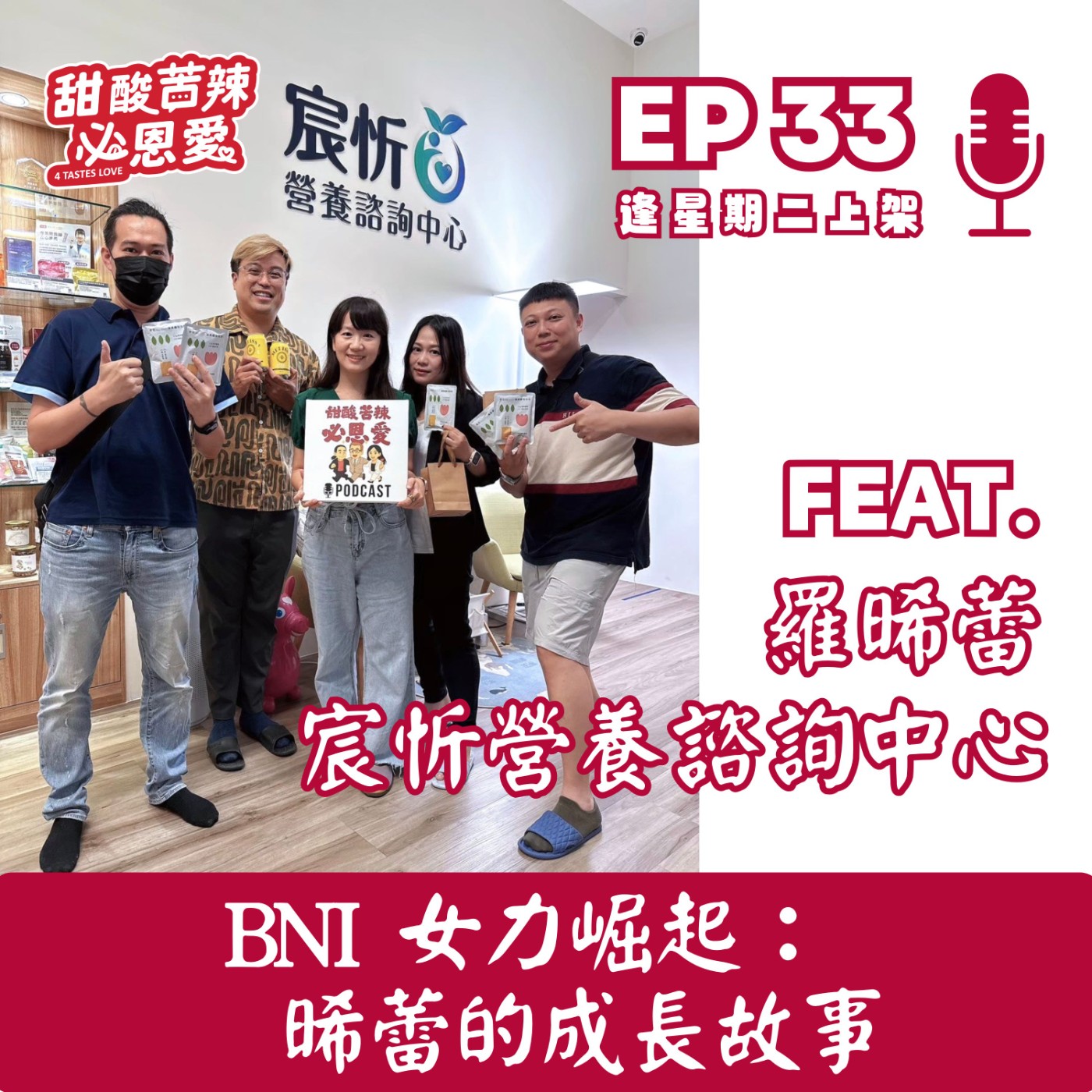 EP33 BNI 女力崛起：晞蕾的成長故事 episode artwork