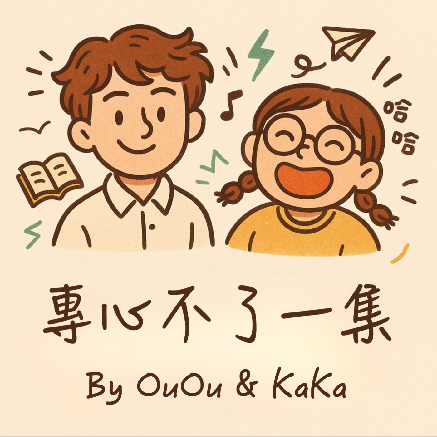 專心不了一集
