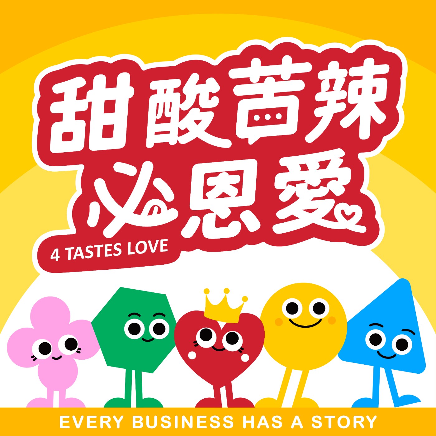 EP56 《一個節目怎麼長出一個團隊？2025 回顧與 2026 展望》