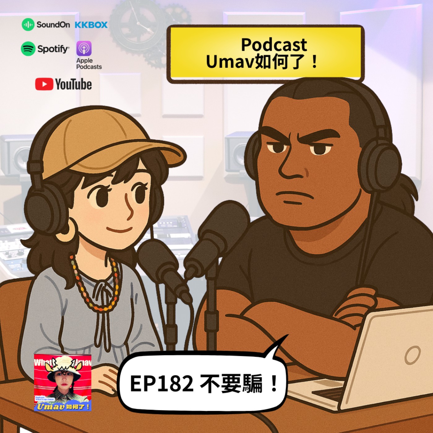EP182 不要騙!|Umav、Ljegay