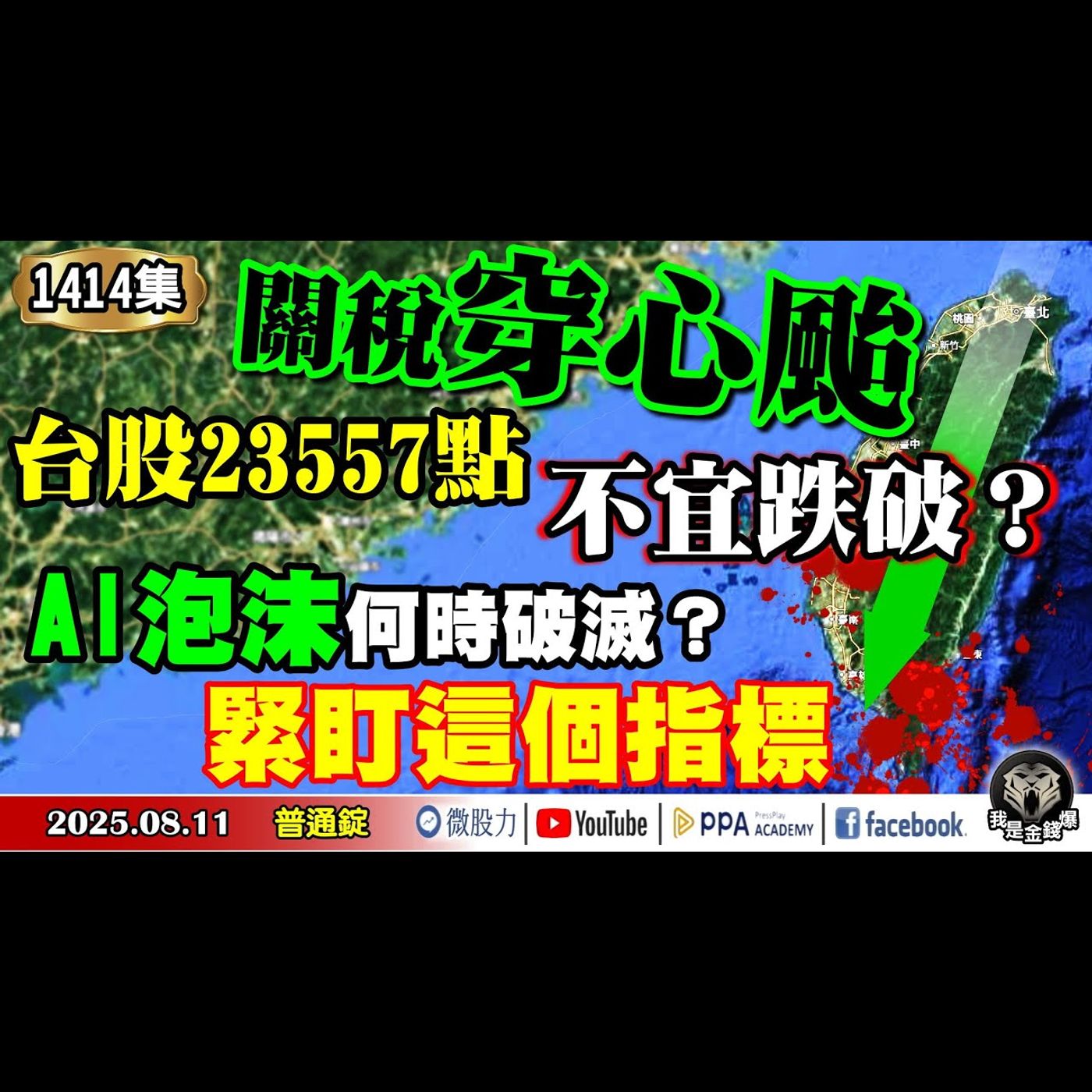 關稅穿心颱！台股23557點不宜跌破？AI泡沫何時破滅？緊盯這個指標！《我是金錢爆》普通錠 2025.0811 #大K分析師(曾煥文) #財經V怪客(馮泉富) #林信富(關稅疊加|232條款|輝達) episode artwork
