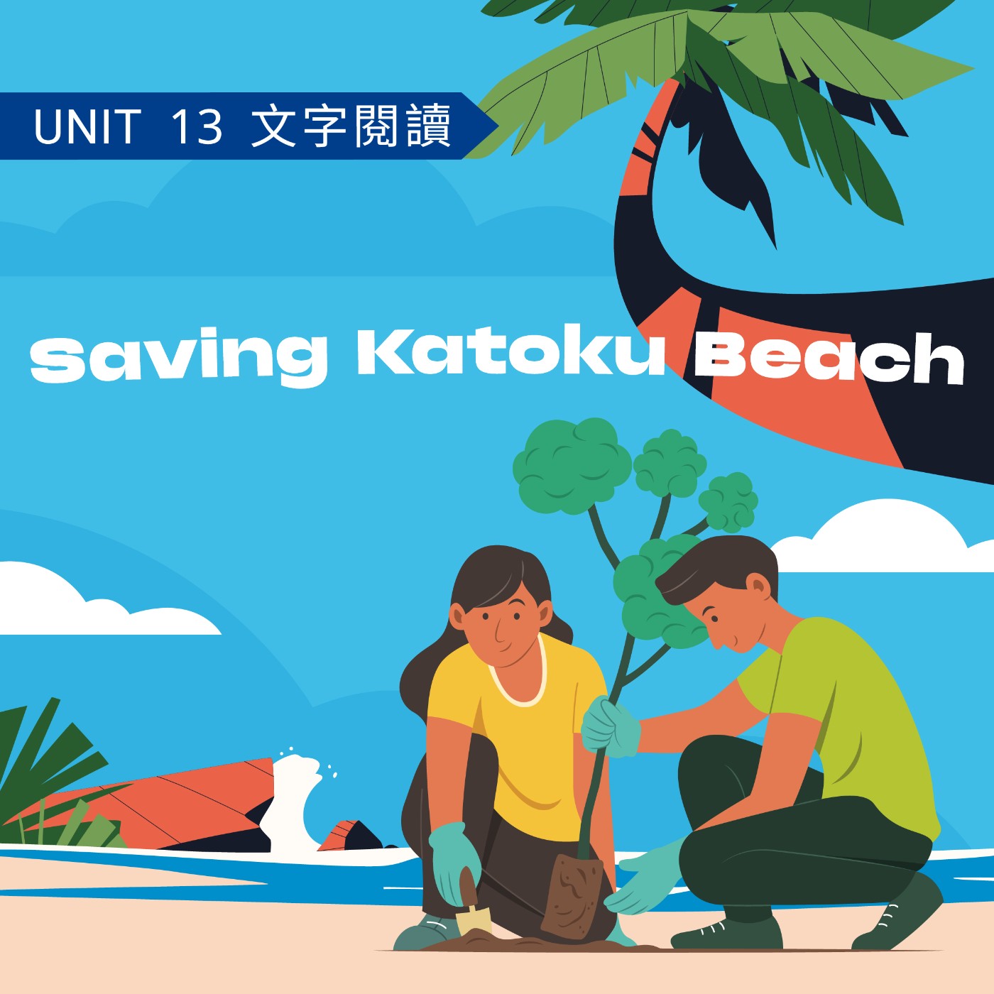 2025-Fall U13 Saving Katoku Beach 2025-Fall U13 Saving Katoku Beach