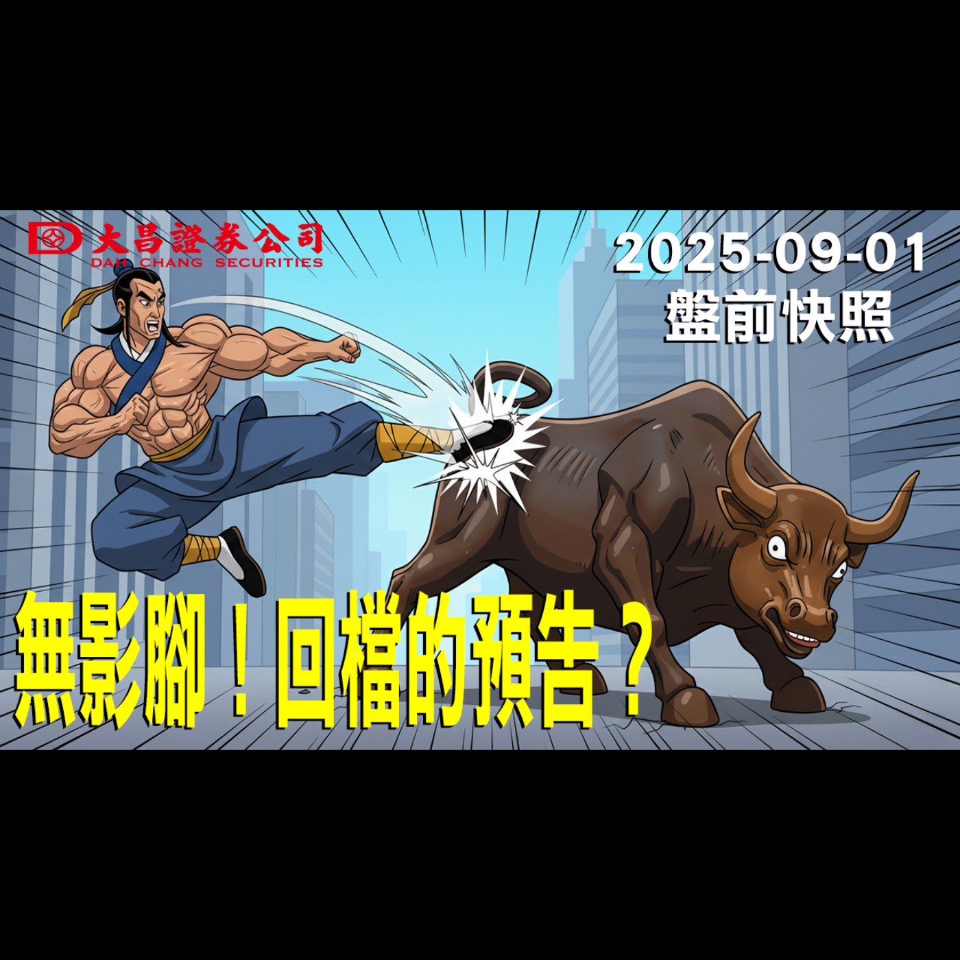 【大昌證券】2025年9月1日盤前快照: 無影腳！回檔的預告？