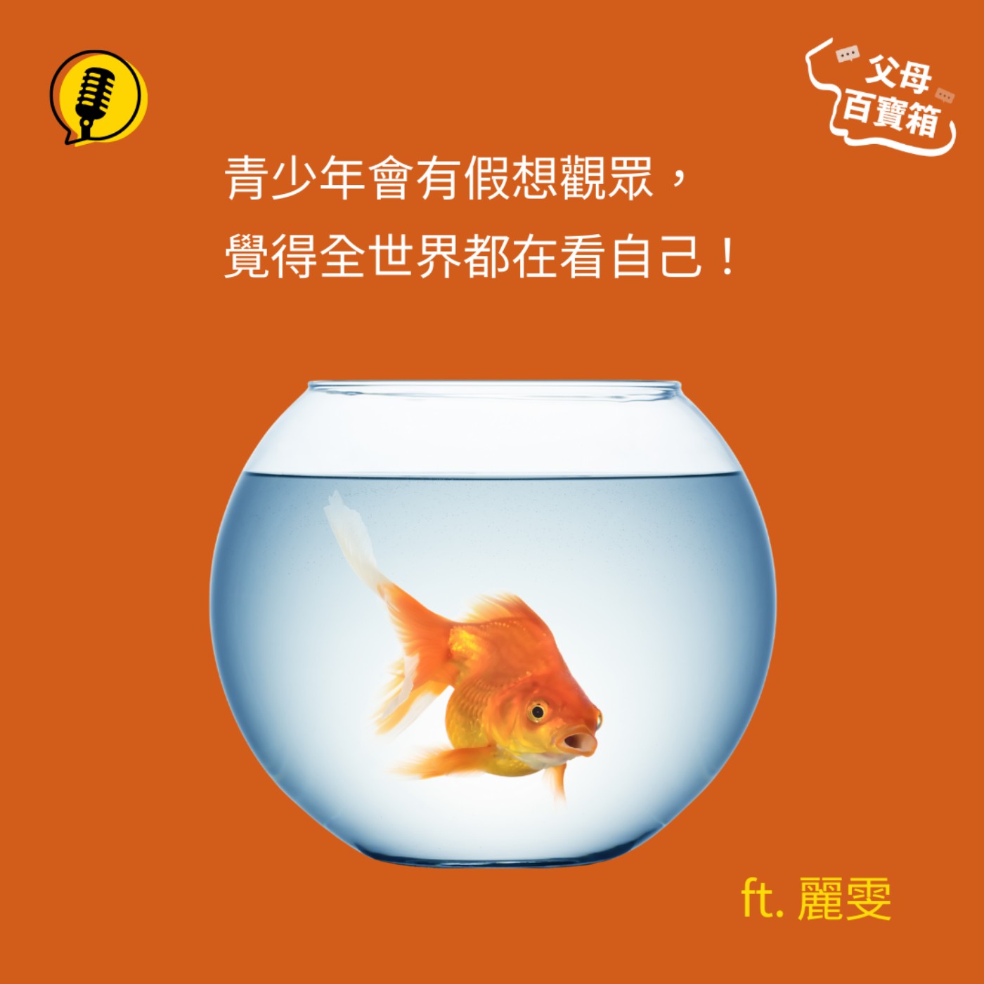 【父母百寶箱】當孩子有容貌焦慮