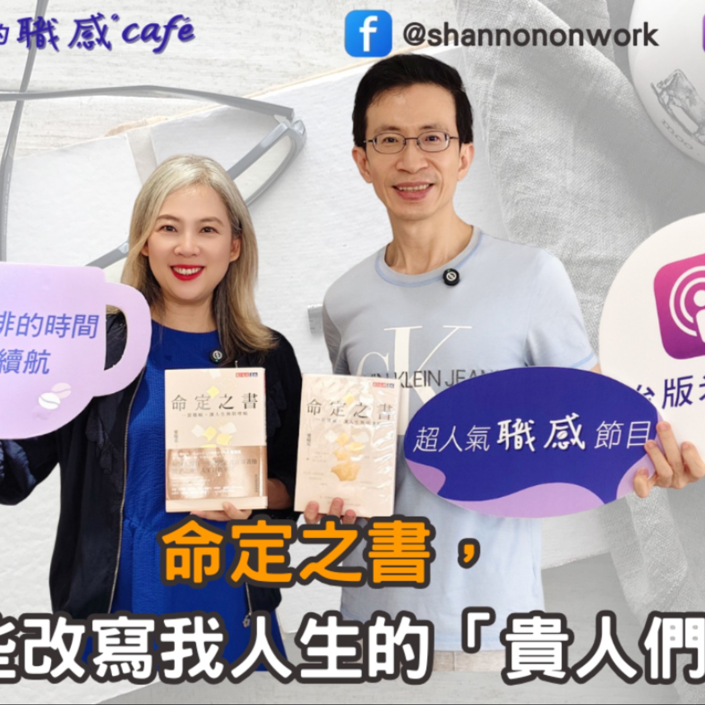 E235【Signature Black:原汁原味的職感對話】命定之書,那些改寫我人生的「貴人們」∣愛瑞克 X Shannon (上)